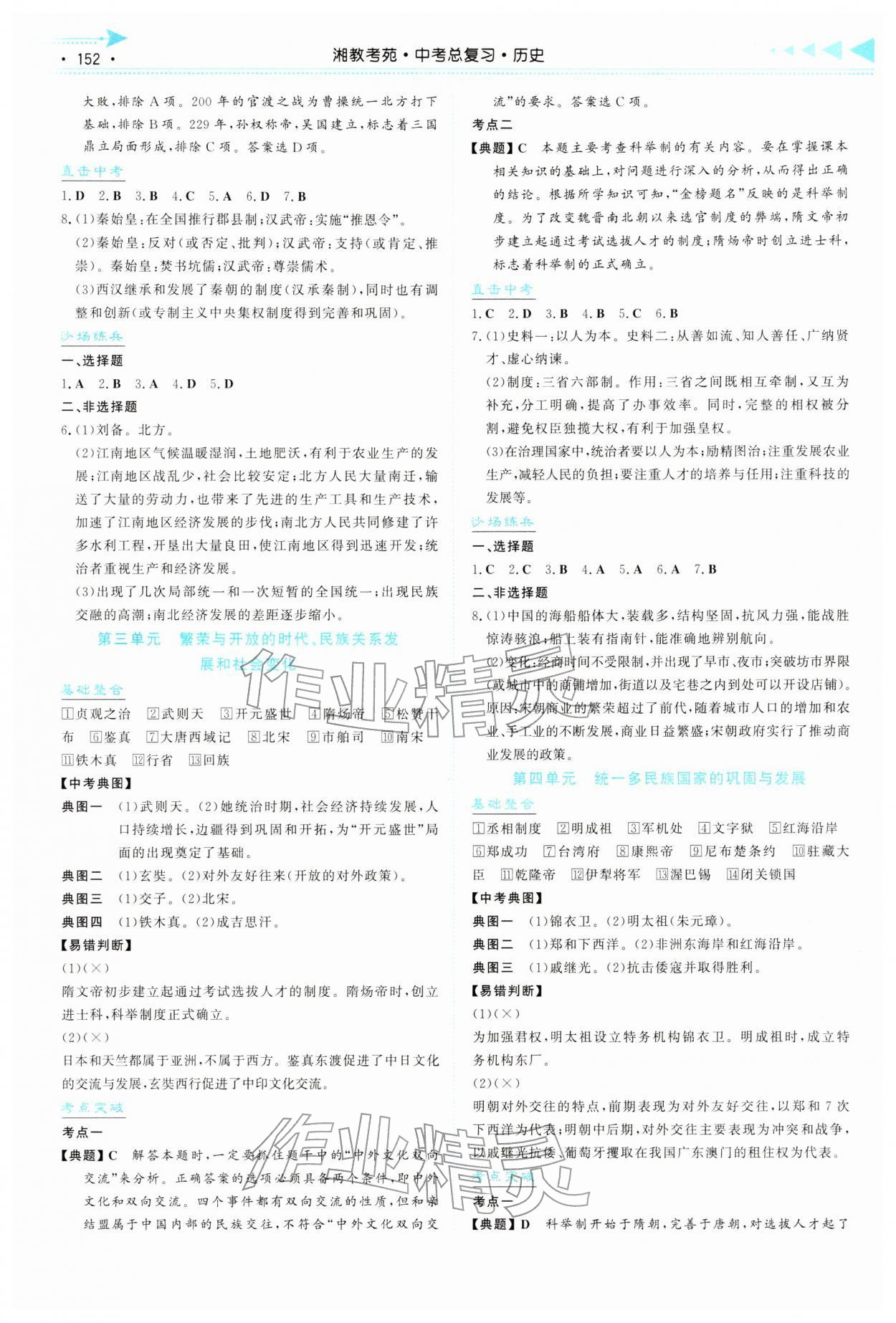 2026年湘教考苑中考总复习历史衡阳版&nbsp;第2页