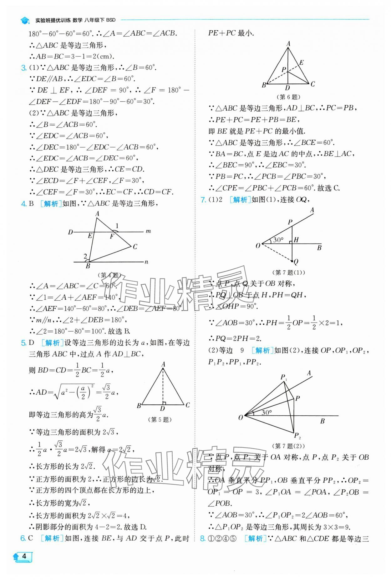 2024年實(shí)驗(yàn)班提優(yōu)訓(xùn)練八年級(jí)數(shù)學(xué)下冊(cè)北師大版 參考答案第4頁