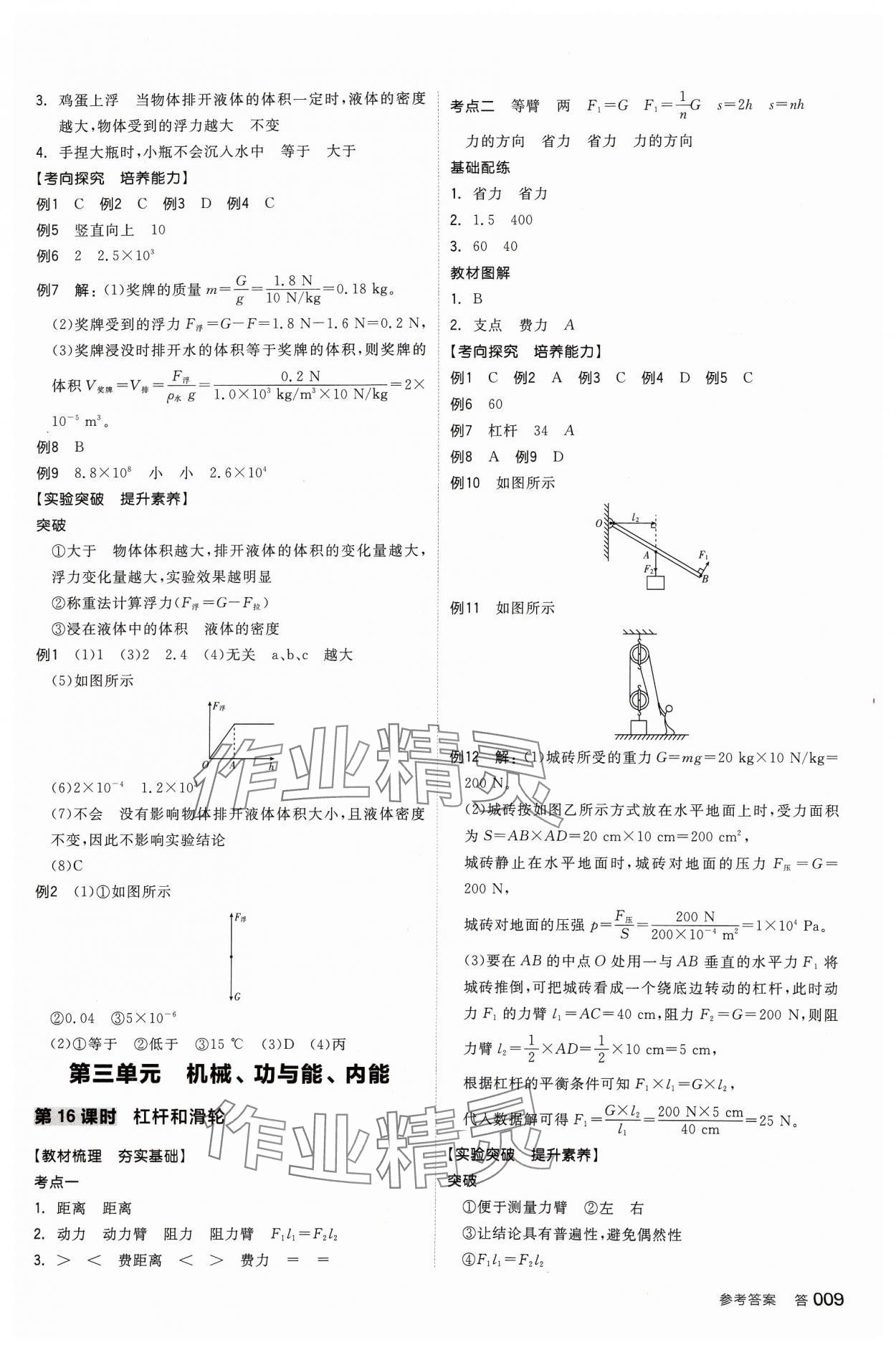 2024年全品中考復(fù)習(xí)方案物理江蘇專版 參考答案第8頁