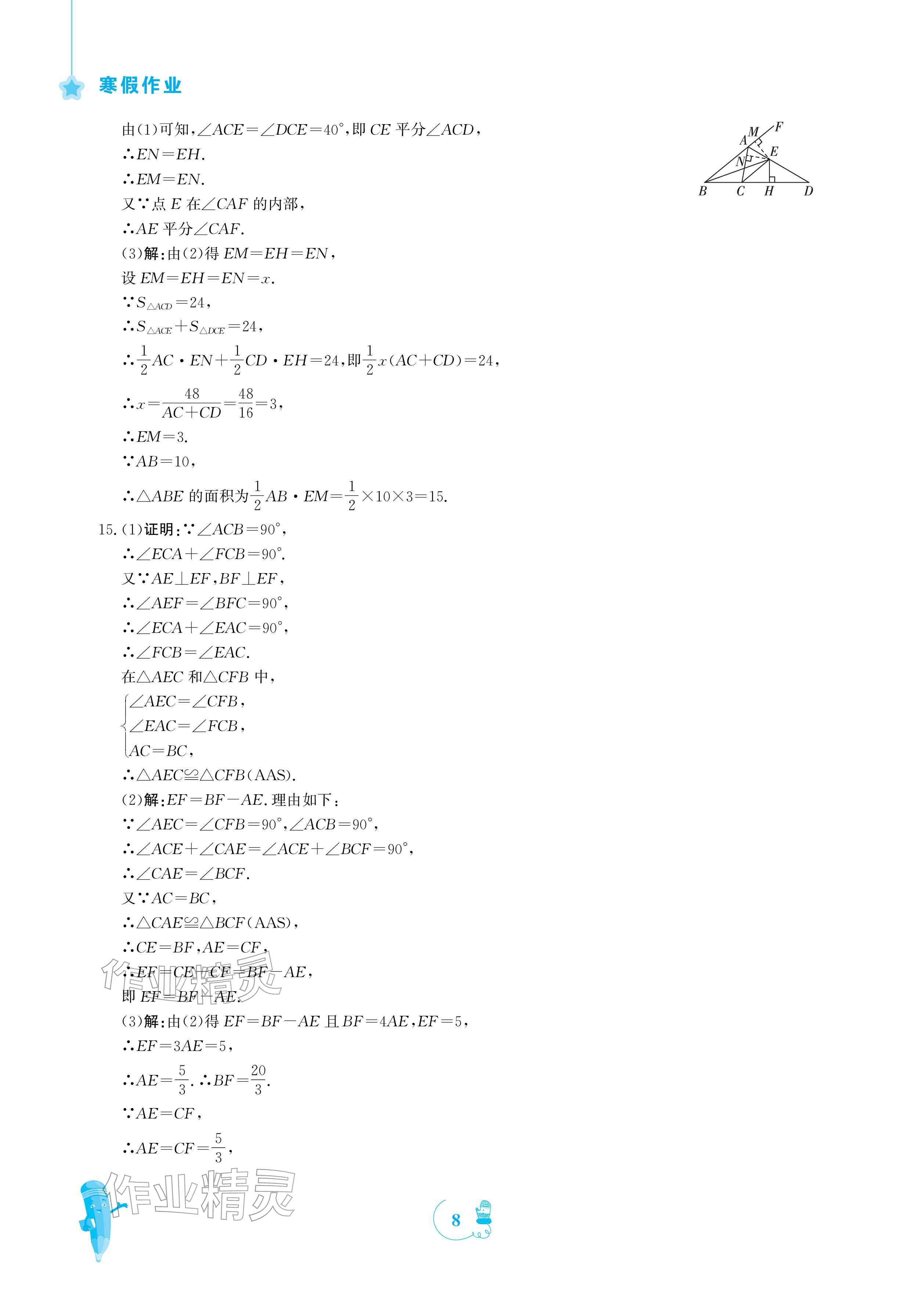2026年寒假作业安徽教育出版社八年级数学人教版&nbsp;参考答案第8页