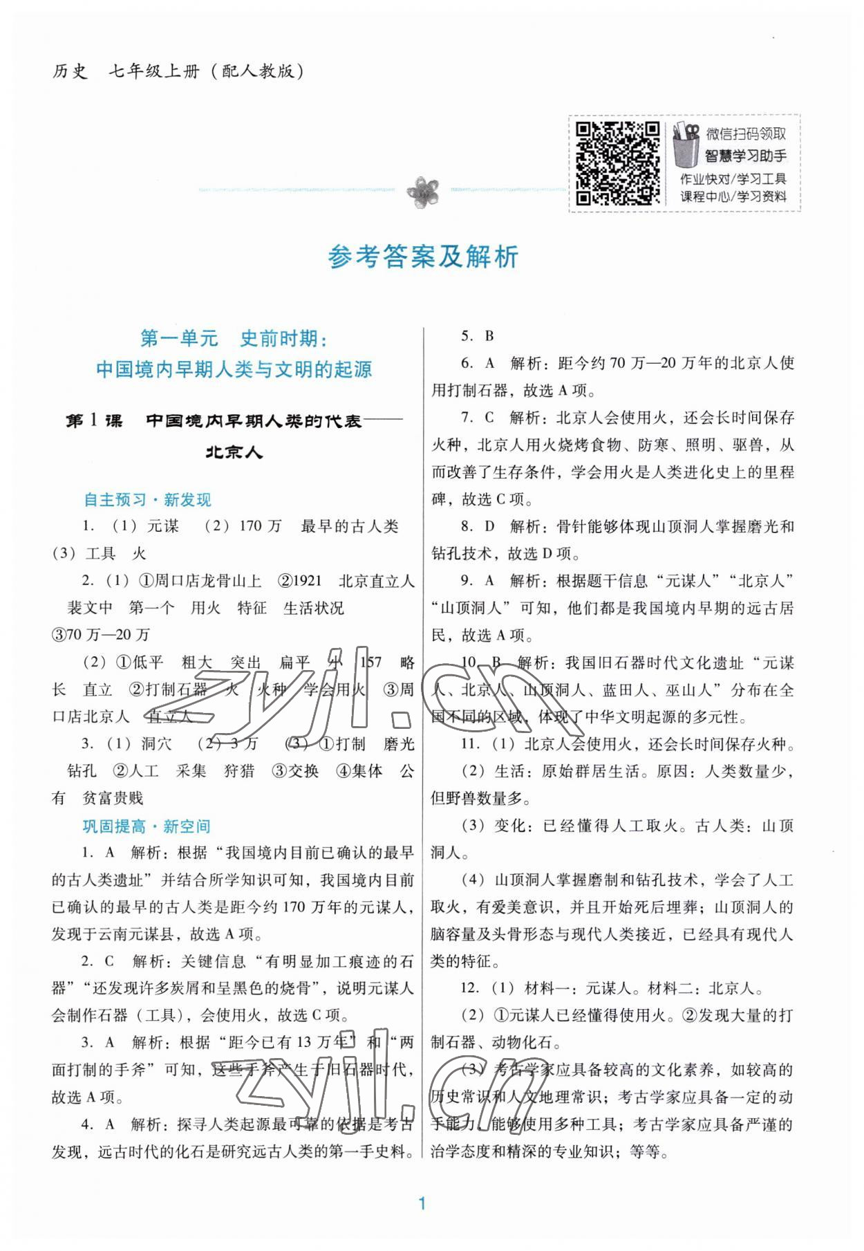 2023年南方新课堂金牌学案七年级历史上册人教版 第1页