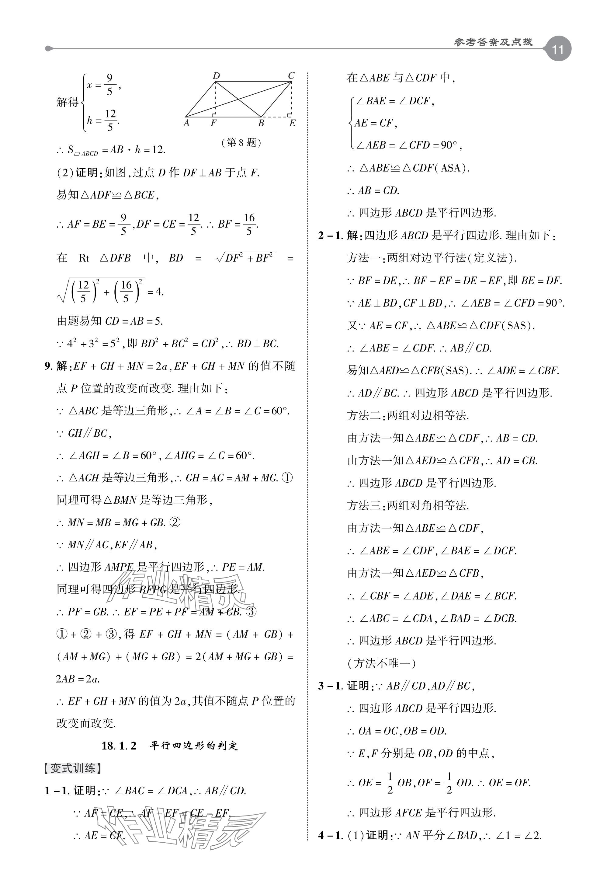 2024年特高級(jí)教師點(diǎn)撥八年級(jí)數(shù)學(xué)下冊(cè)人教版 參考答案第10頁