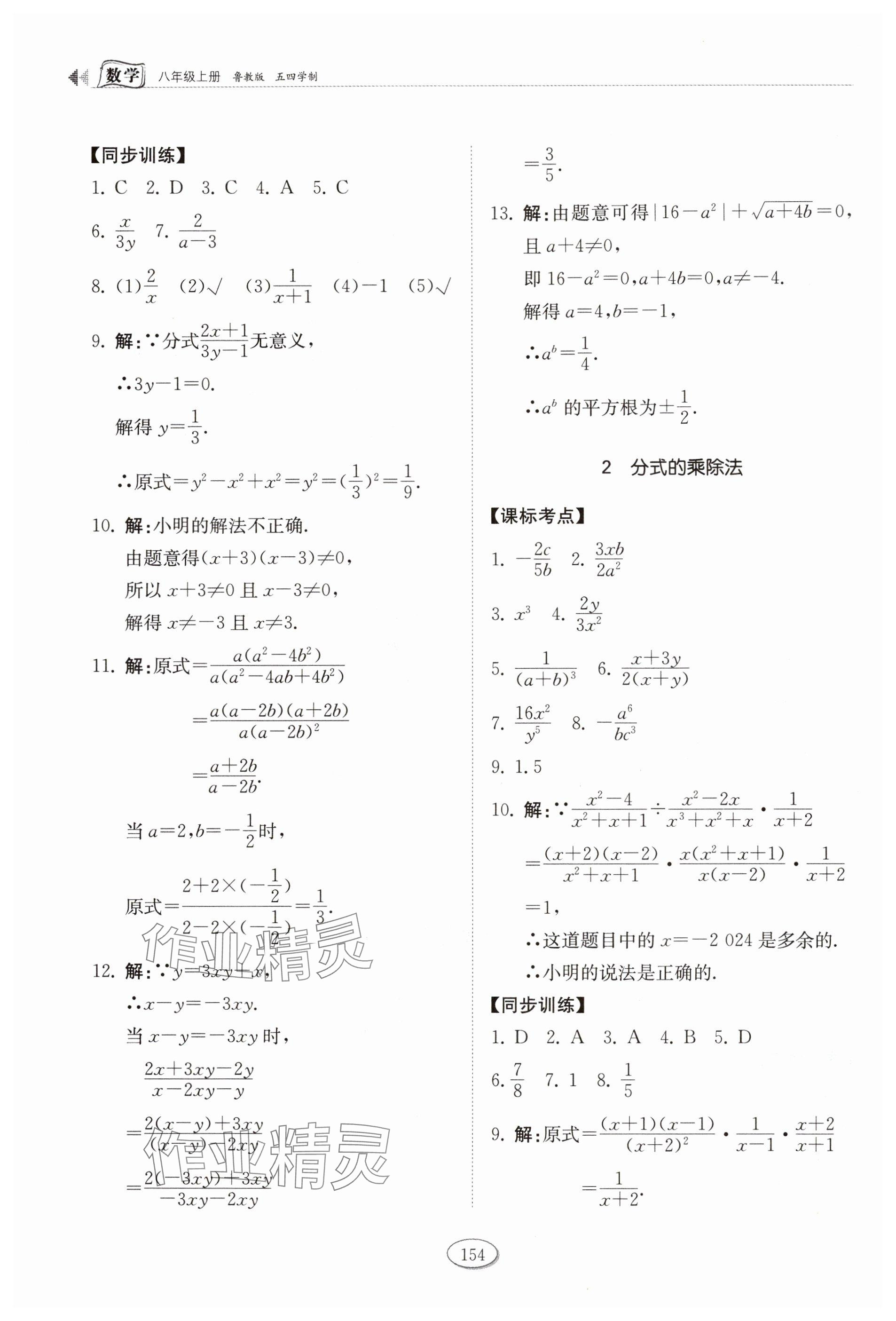 2024年同步練習(xí)冊(cè)山東科學(xué)技術(shù)出版社八年級(jí)數(shù)學(xué)上冊(cè)魯教版五四制 參考答案第5頁(yè)