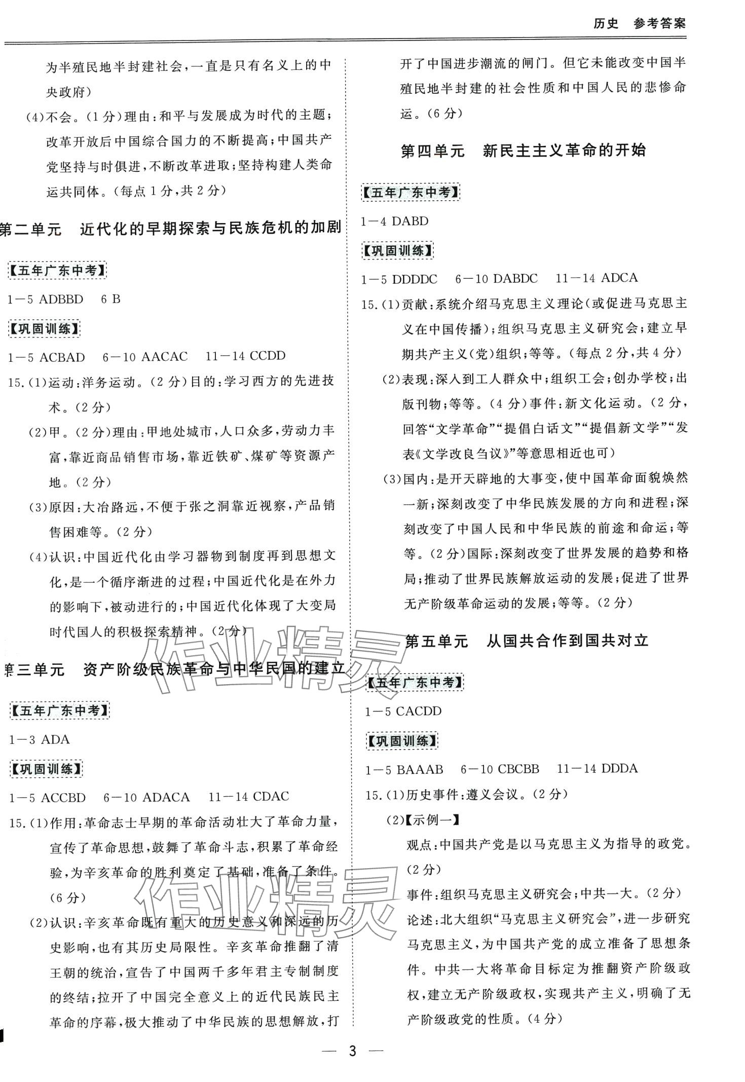 2024年新課標(biāo)中考寶典歷史廣東專版 第3頁