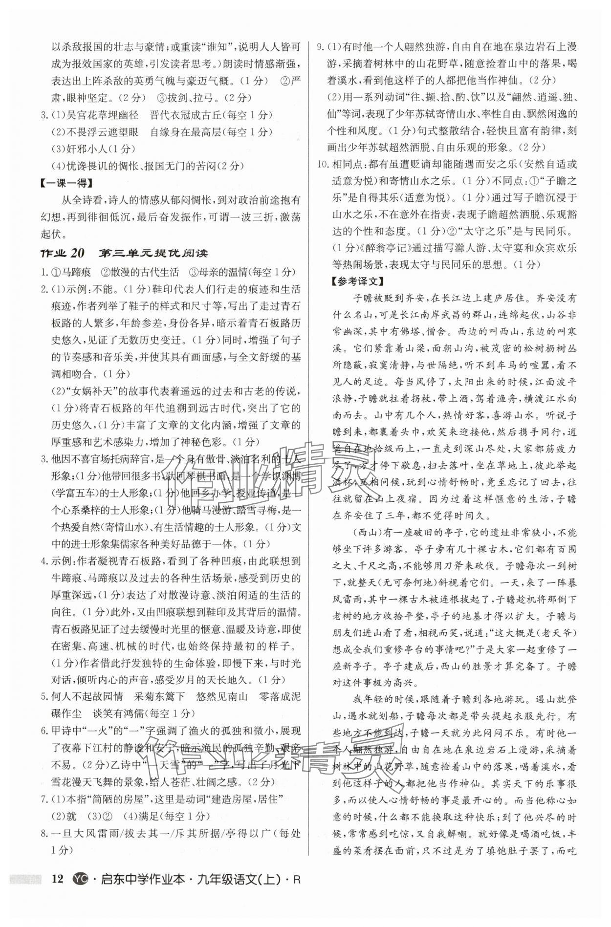 2025年啟東中學(xué)作業(yè)本九年級(jí)語文上冊(cè)人教版鹽城專版 第12頁
