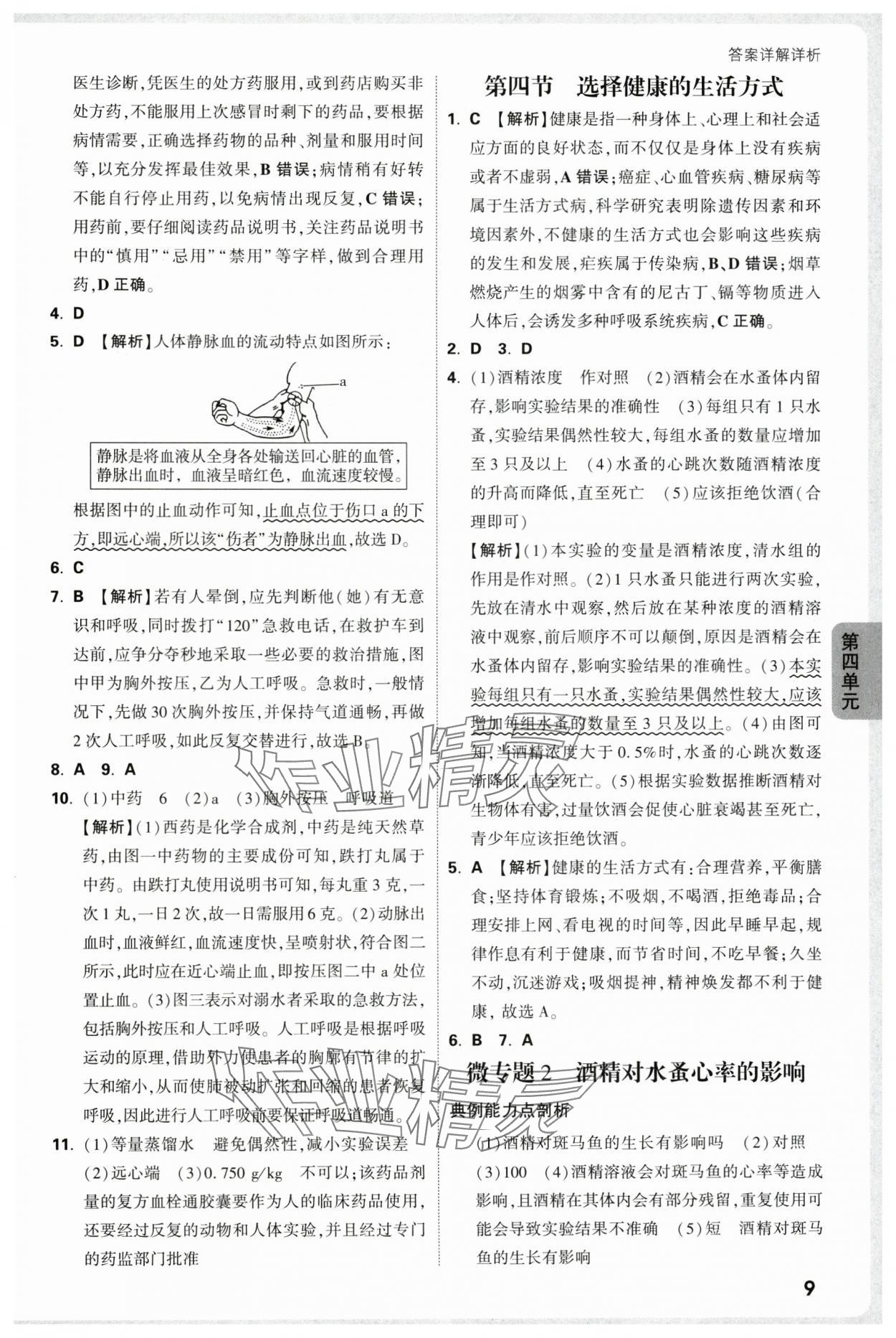 2025年万唯中考情境题八年级生物全一册人教版&nbsp;第9页