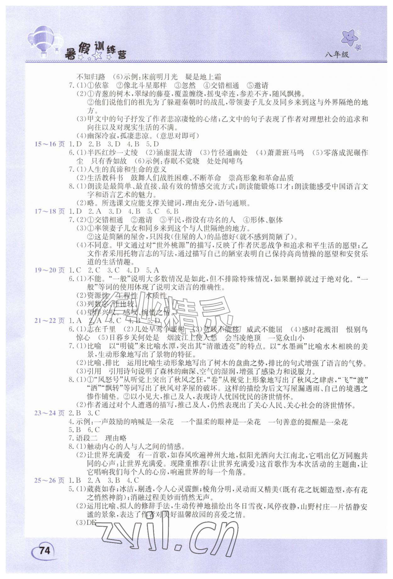 2026年假期园地暑假训练营八年级语文道德与法治合订本&nbsp;第2页