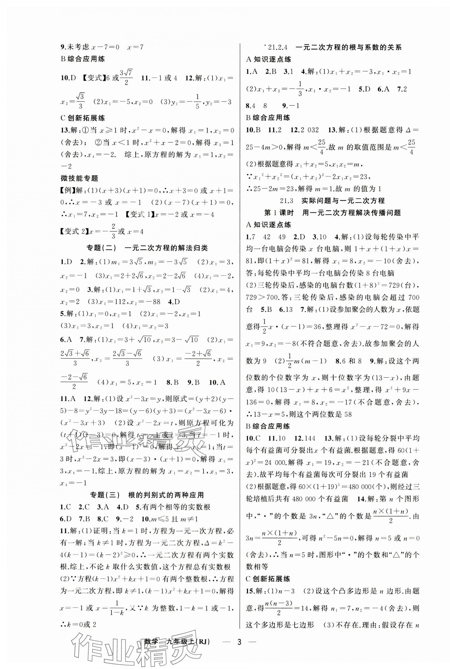 2023年同步作業(yè)本練闖考九年級數(shù)學(xué)上冊人教版安徽專版 第3頁