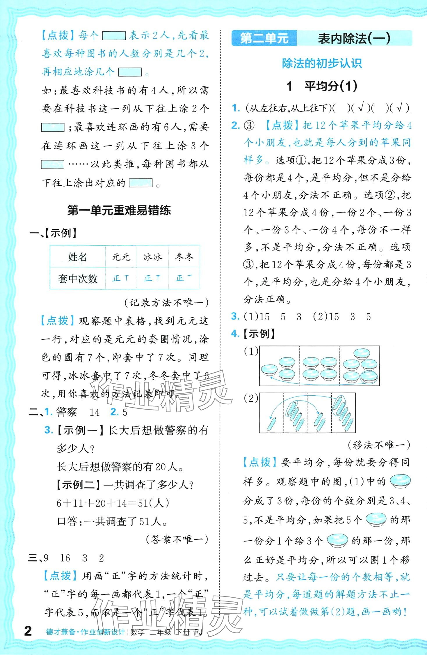 2024年王朝霞德才兼?zhèn)渥鳂I(yè)創(chuàng)新設(shè)計(jì)二年級(jí)數(shù)學(xué)下冊(cè)人教版 第2頁