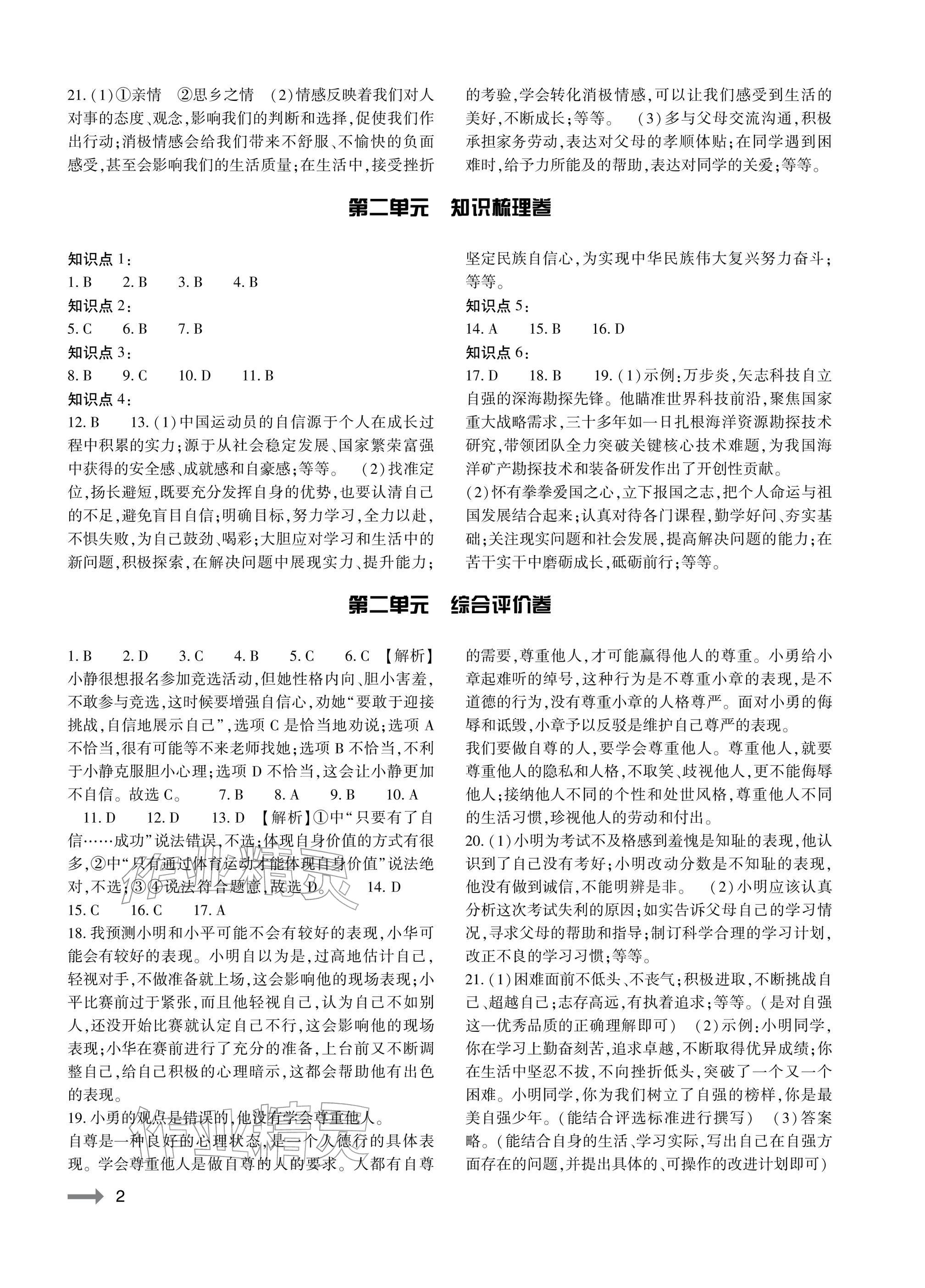 2026年节节高大象出版社七年级道德与法治下册人教版&nbsp;参考答案第2页