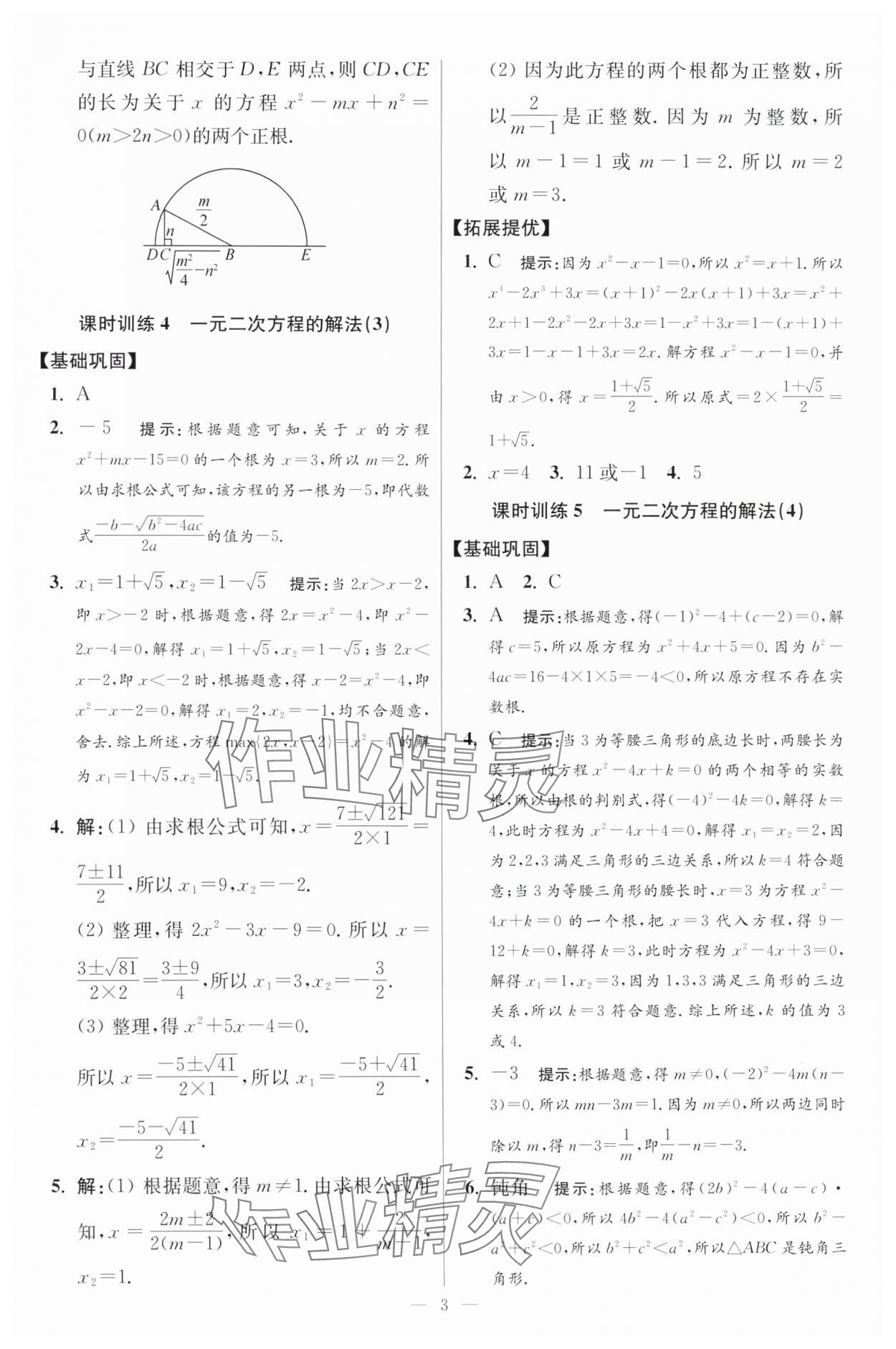 2024年初中數(shù)學小題狂做九年級全一冊蘇科版提優(yōu)版 參考答案第3頁