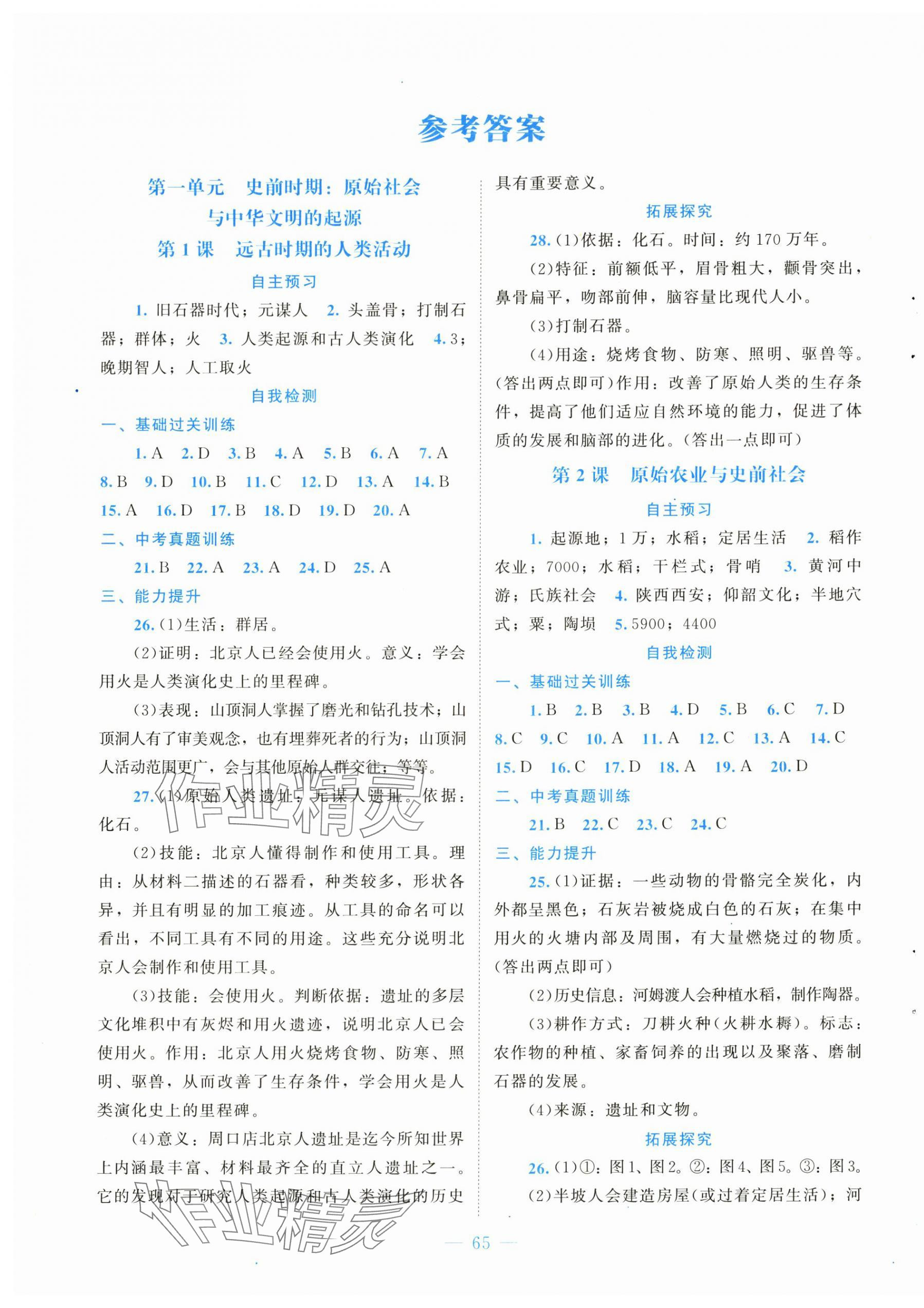 2025年课堂精练七年级历史上册人教版黑龙江专版 第1页