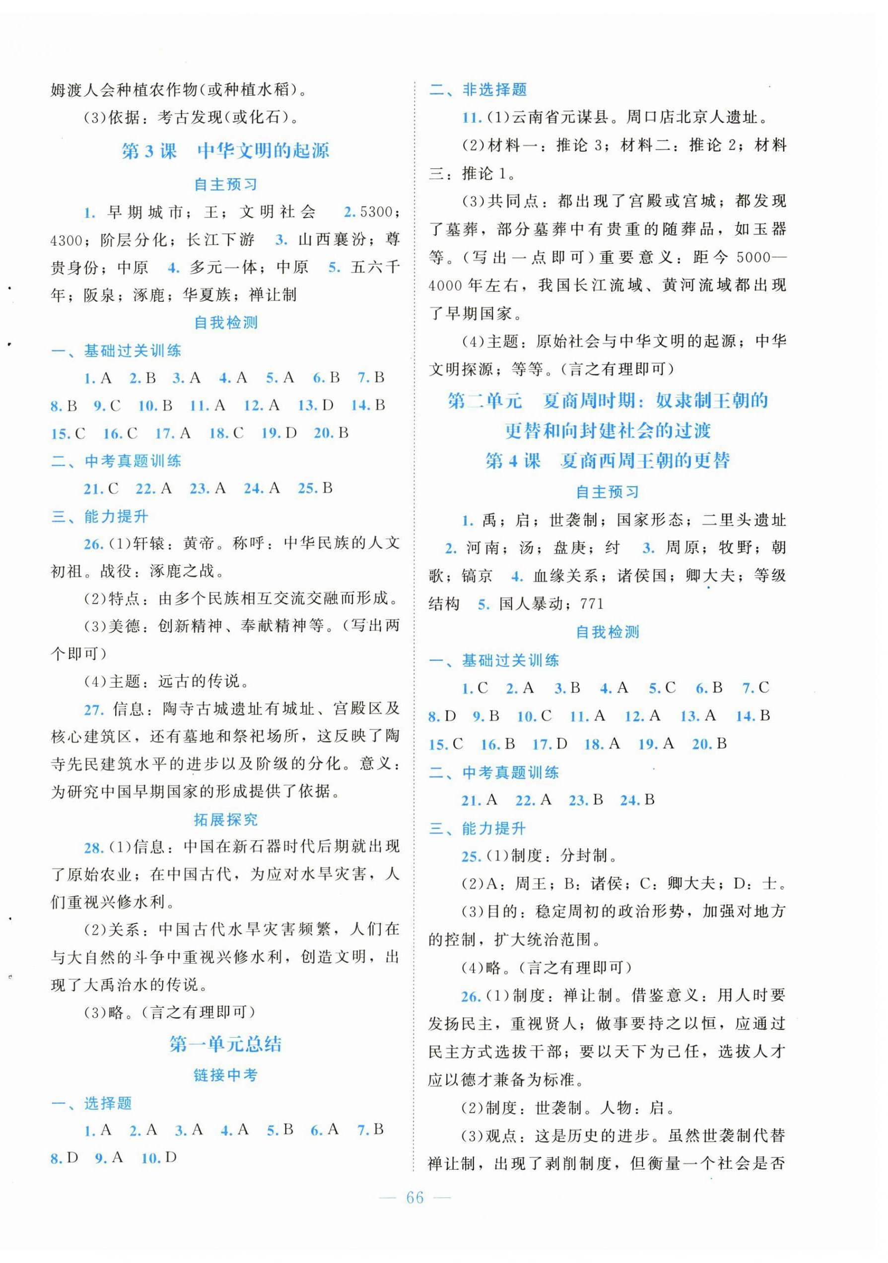 2025年课堂精练七年级历史上册人教版黑龙江专版 第2页