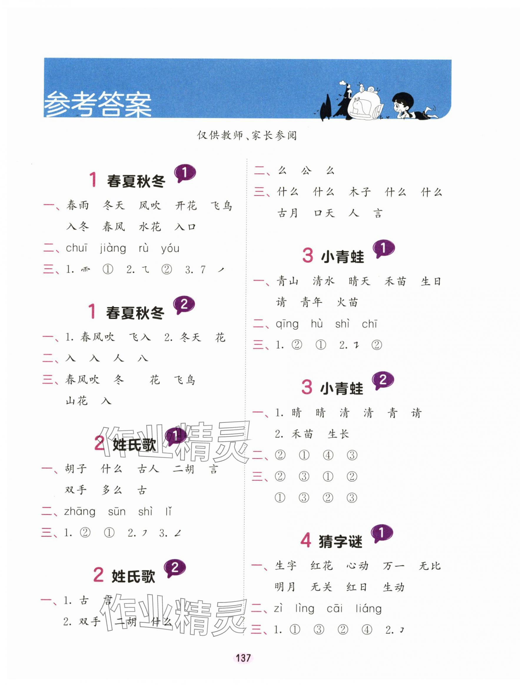 2025年積累與默寫首都師范大學出版社一年級語文下冊人教版 第1頁