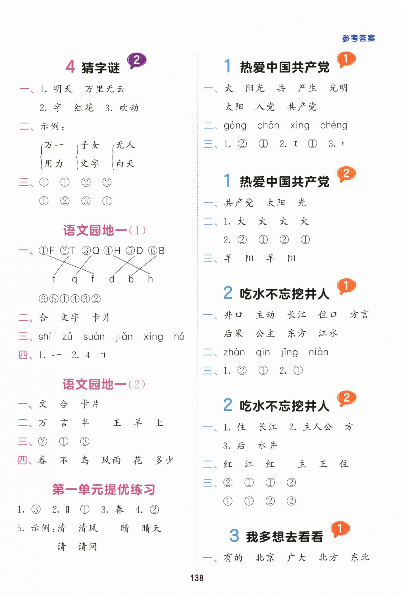 2025年積累與默寫首都師范大學出版社一年級語文下冊人教版 第2頁