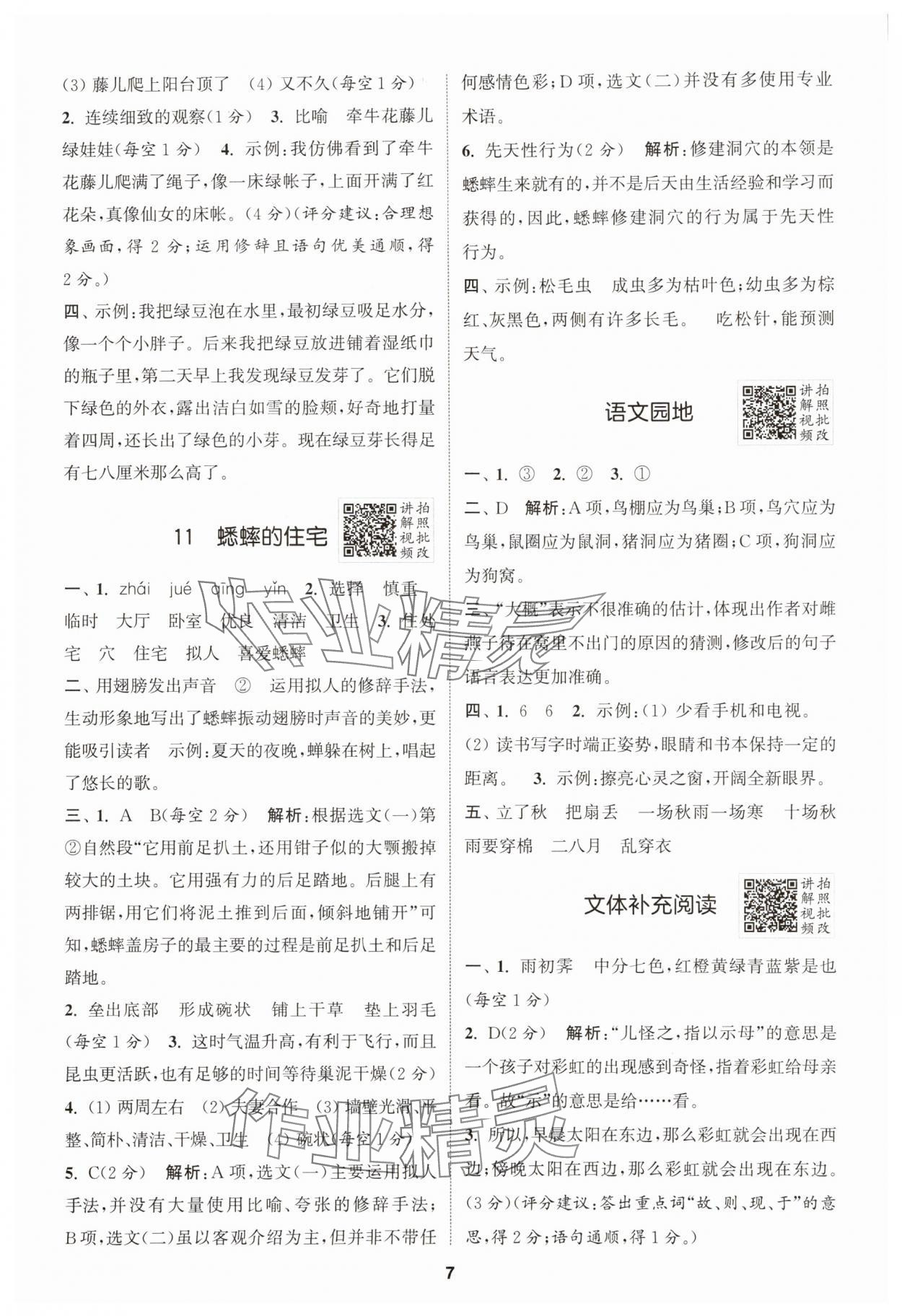 2025年拔尖特訓四年級語文上冊人教版江蘇專版 第7頁