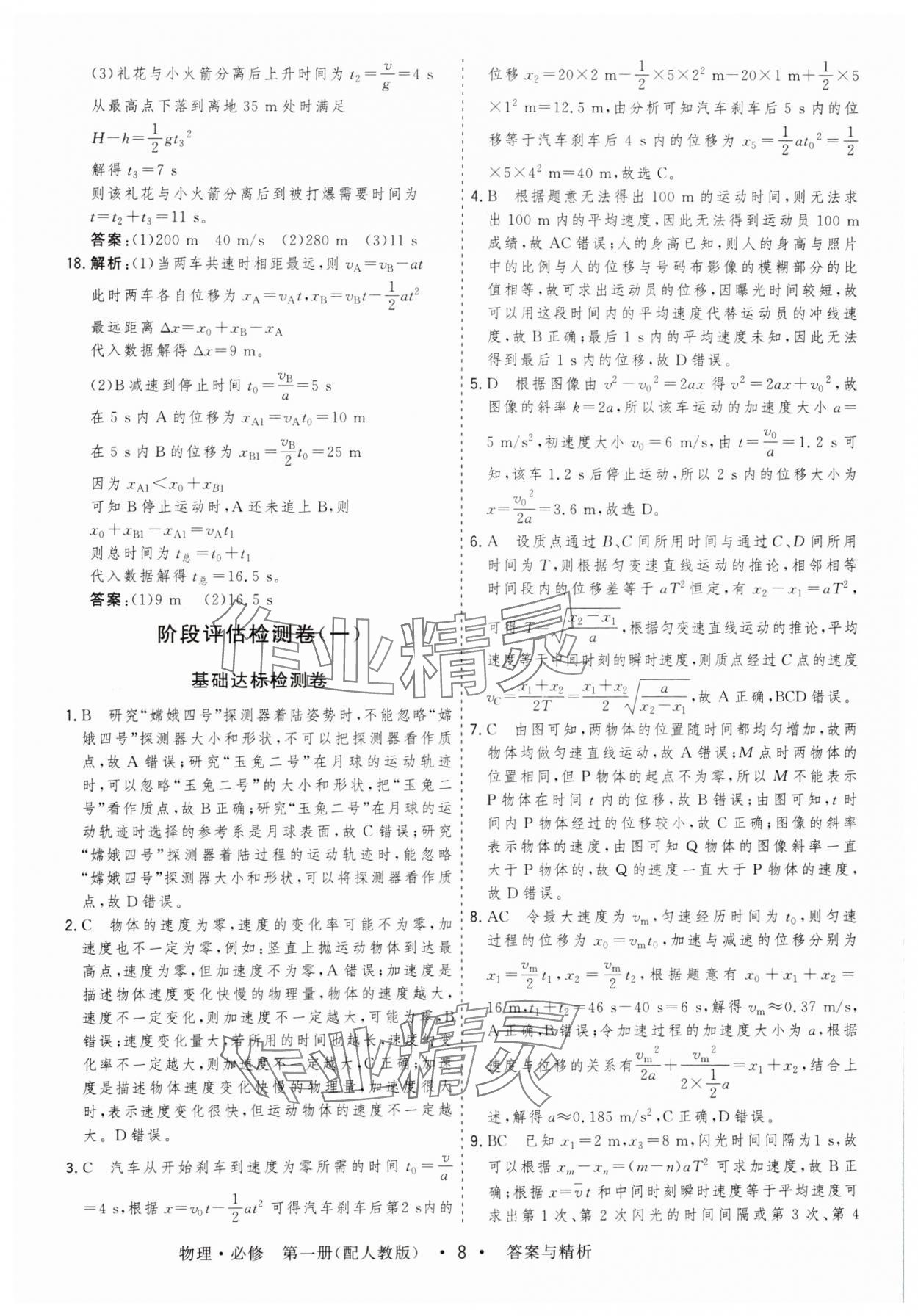 2024年高考領航高中同步測試卷高中物理必修第一冊人教版 第8頁