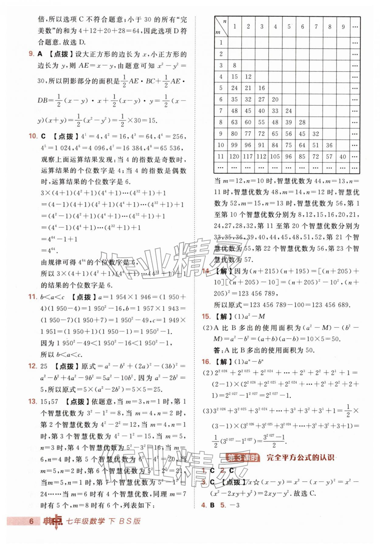 2026年综合应用创新题典中点七年级数学下册北师大版&nbsp;第6页
