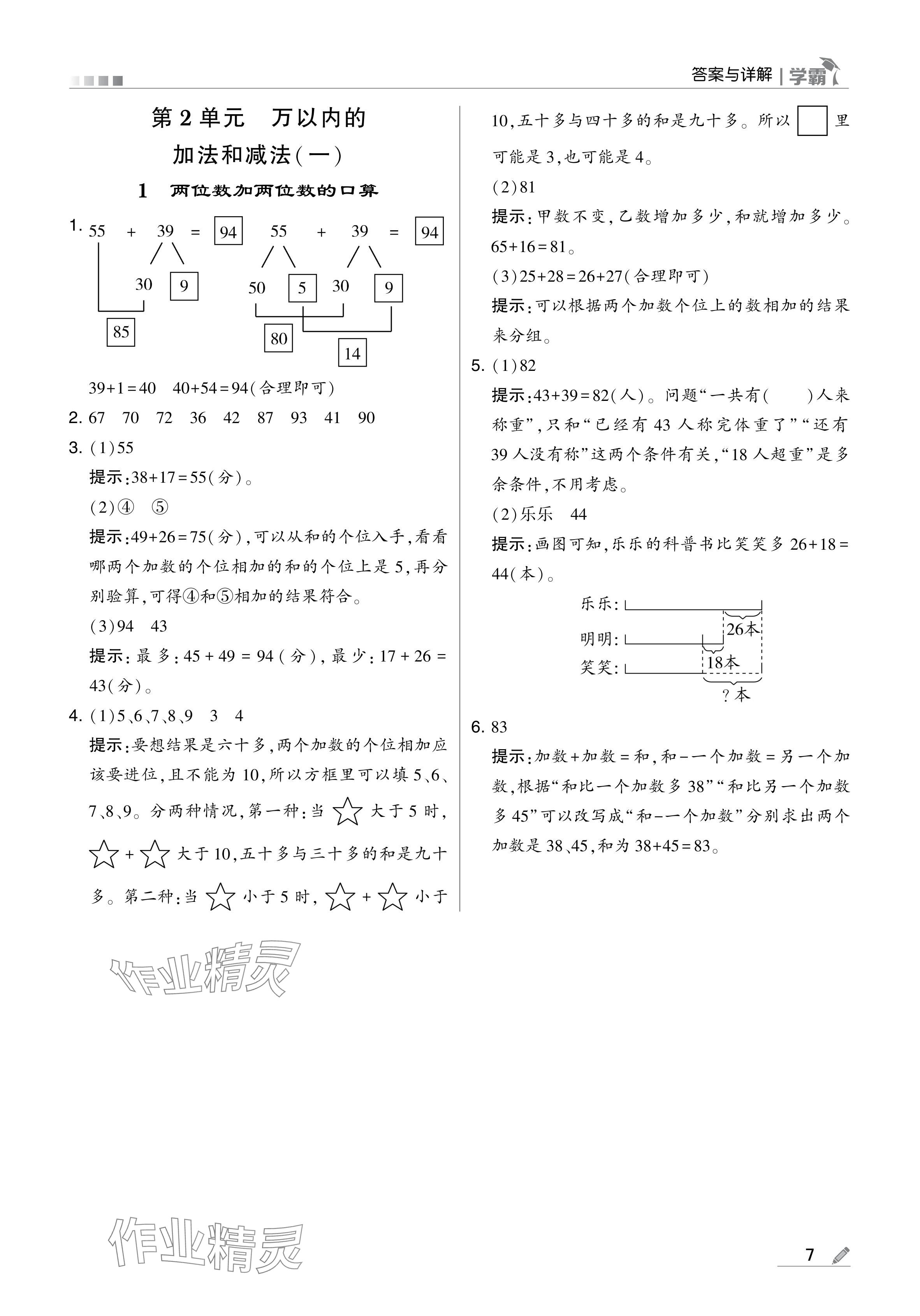 2024年學(xué)霸甘肅少年兒童出版社三年級(jí)數(shù)學(xué)上冊(cè)人教版 參考答案第7頁(yè)