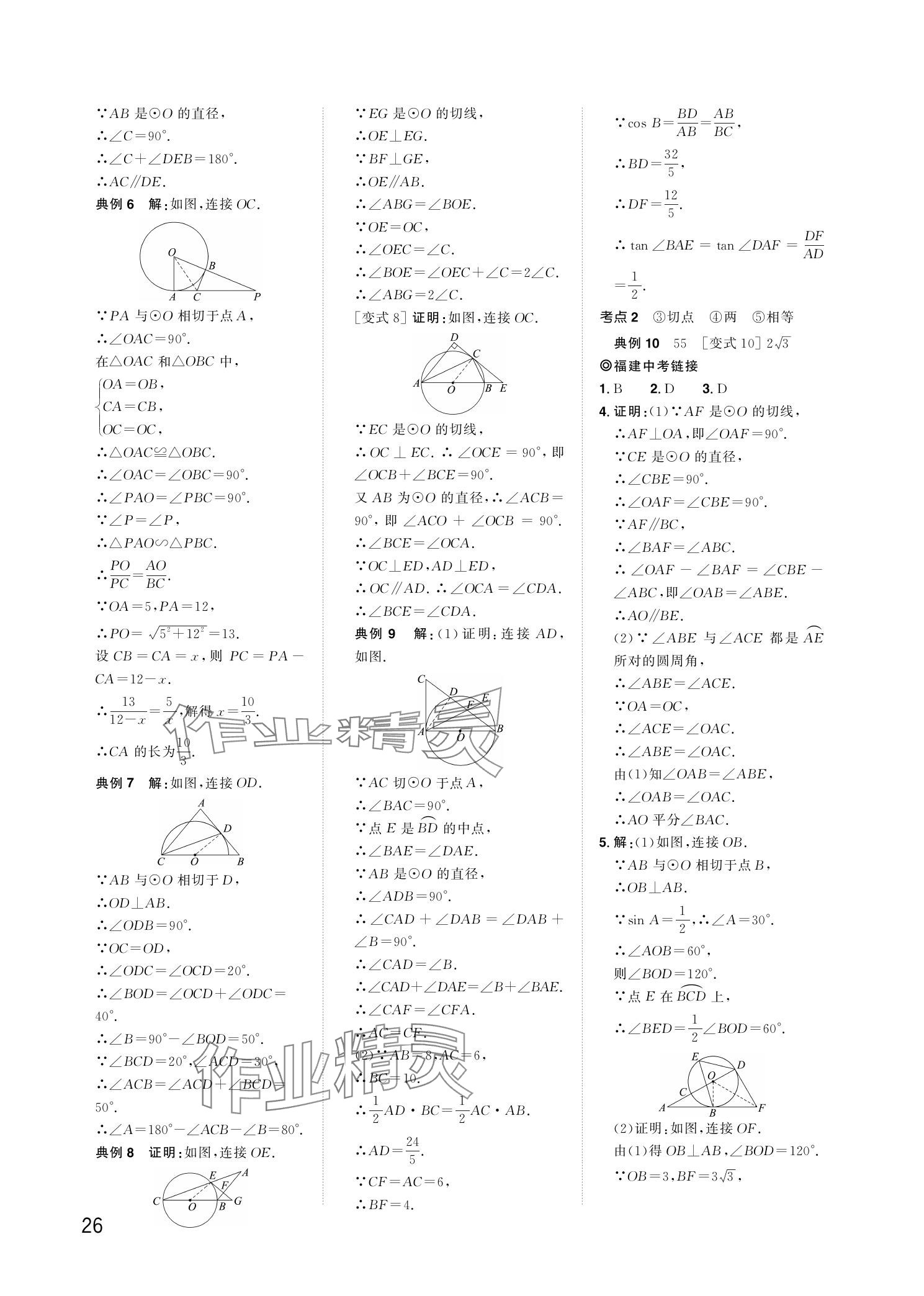 2024年陽光同學分層新中考數學福建專版 參考答案第26頁