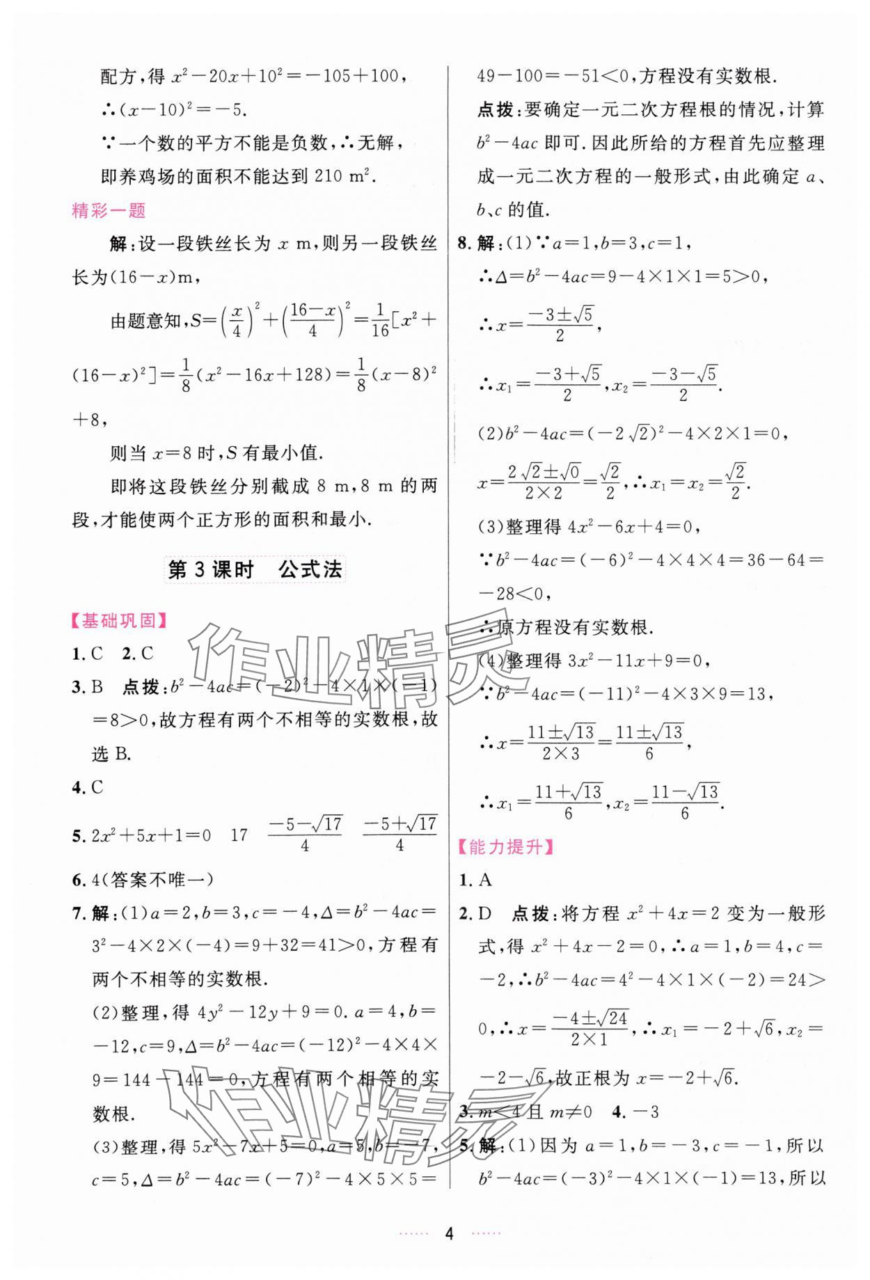 2023年三維數(shù)字課堂九年級(jí)數(shù)學(xué)上冊(cè)人教版 第4頁(yè)