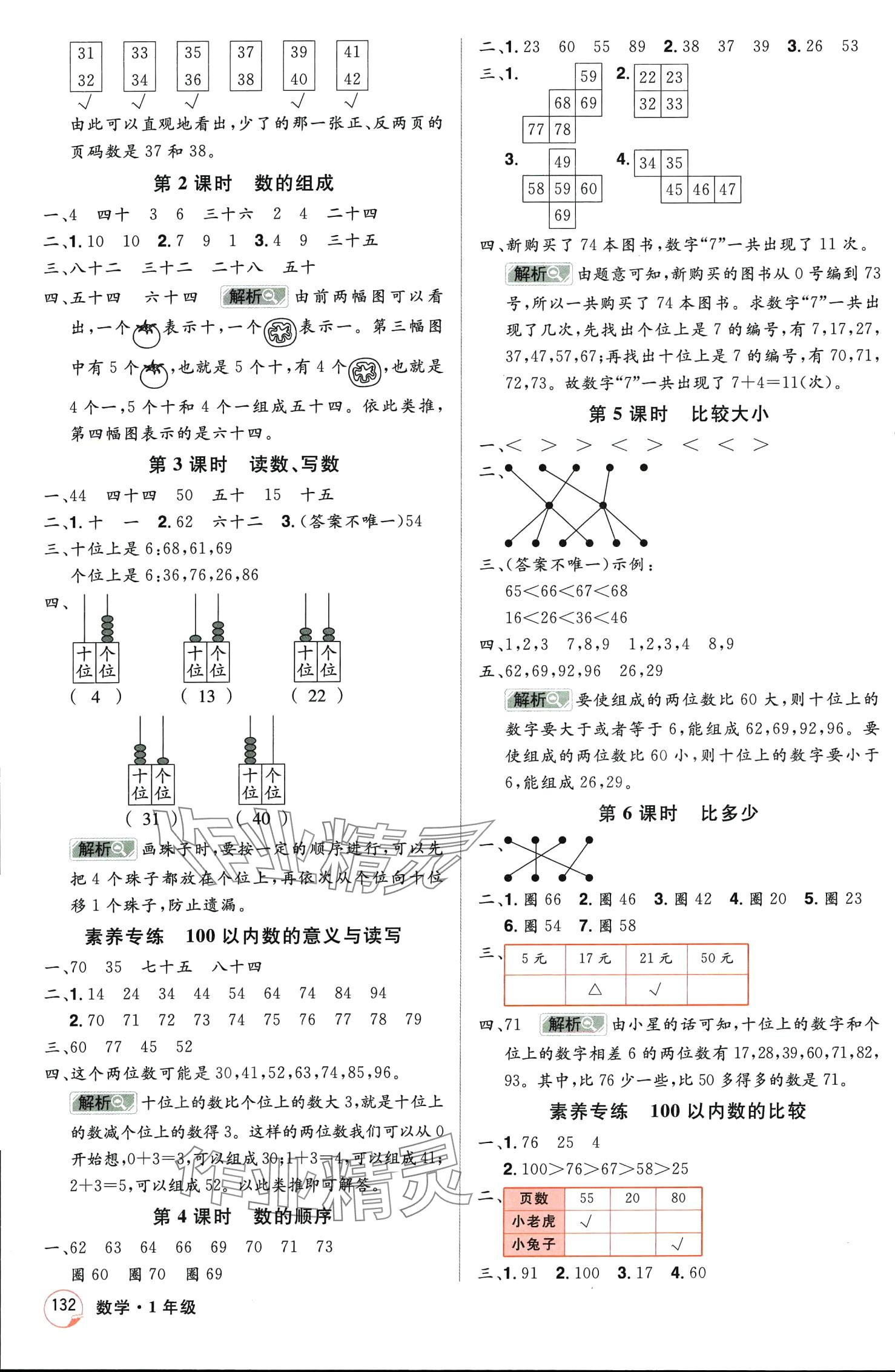 2024年龍門之星一年級數(shù)學下冊人教版 第2頁