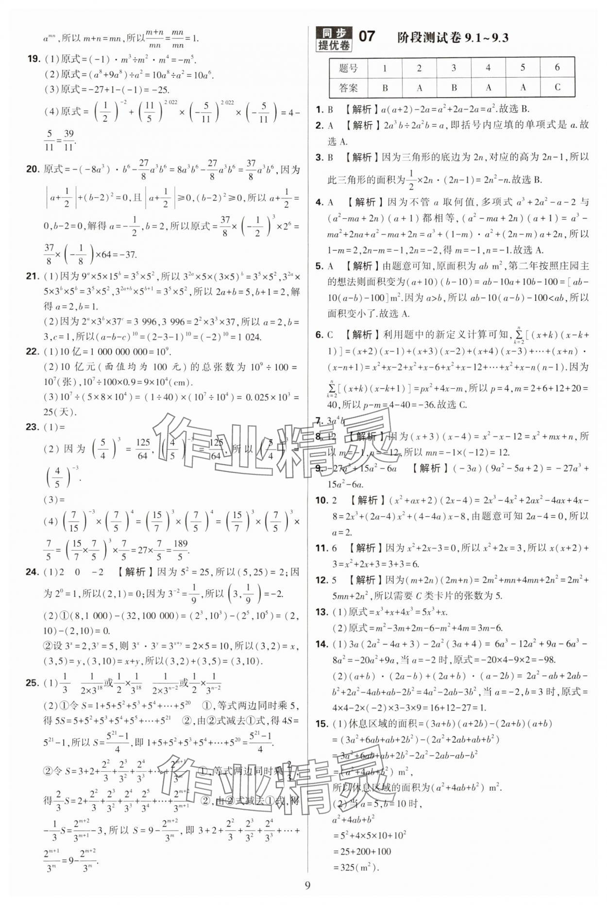 2024年學(xué)霸提優(yōu)大試卷七年級數(shù)學(xué)下冊蘇科版 第9頁