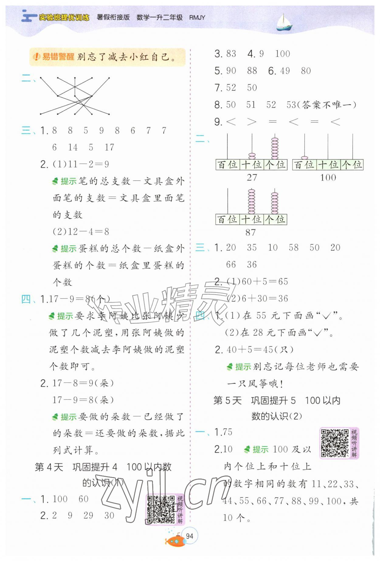 2026年实验班提优训练暑假衔接版一升二年级数学人教版&nbsp;第2页