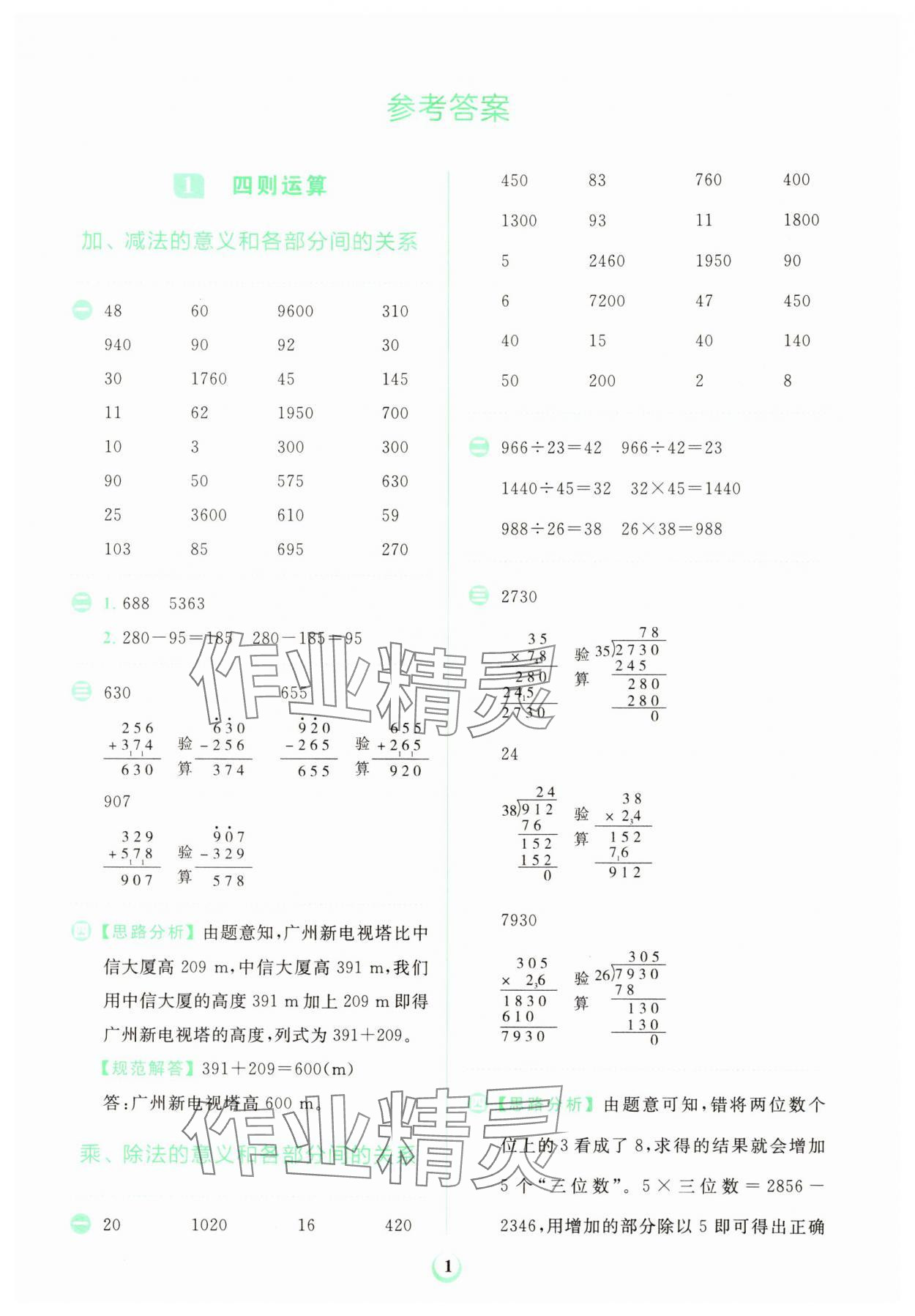 2024年金牛耳計(jì)算天天練四年級(jí)數(shù)學(xué)下冊人教版 第1頁