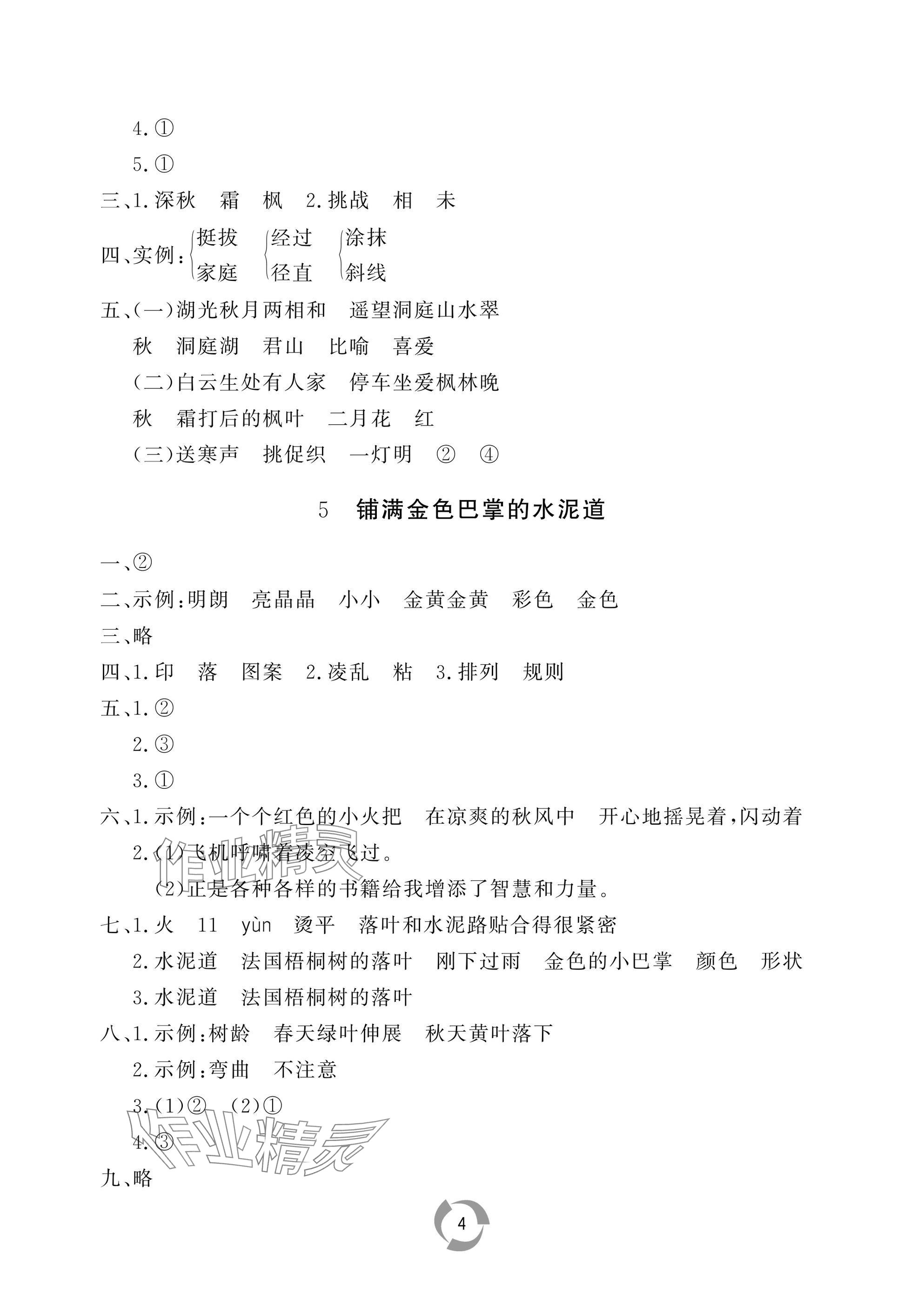 2025年新課堂同步學習與探究三年級語文上冊人教版棗莊專版 參考答案第4頁