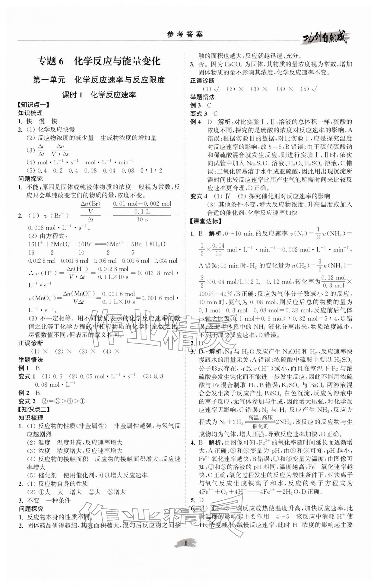 2026年功到自然成课时导学案高中化学必修第二册苏教版&nbsp;参考答案第1页