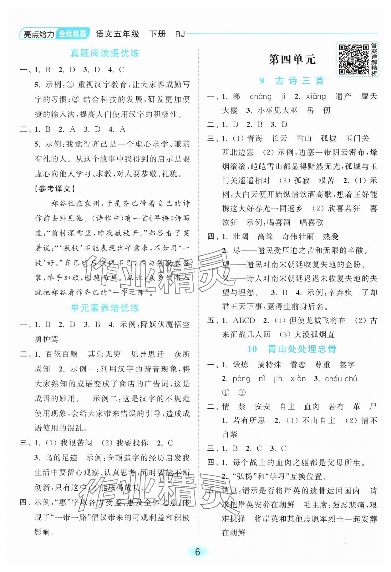 2025年亮點給力全優練霸五年級語文下冊人教版 第6頁