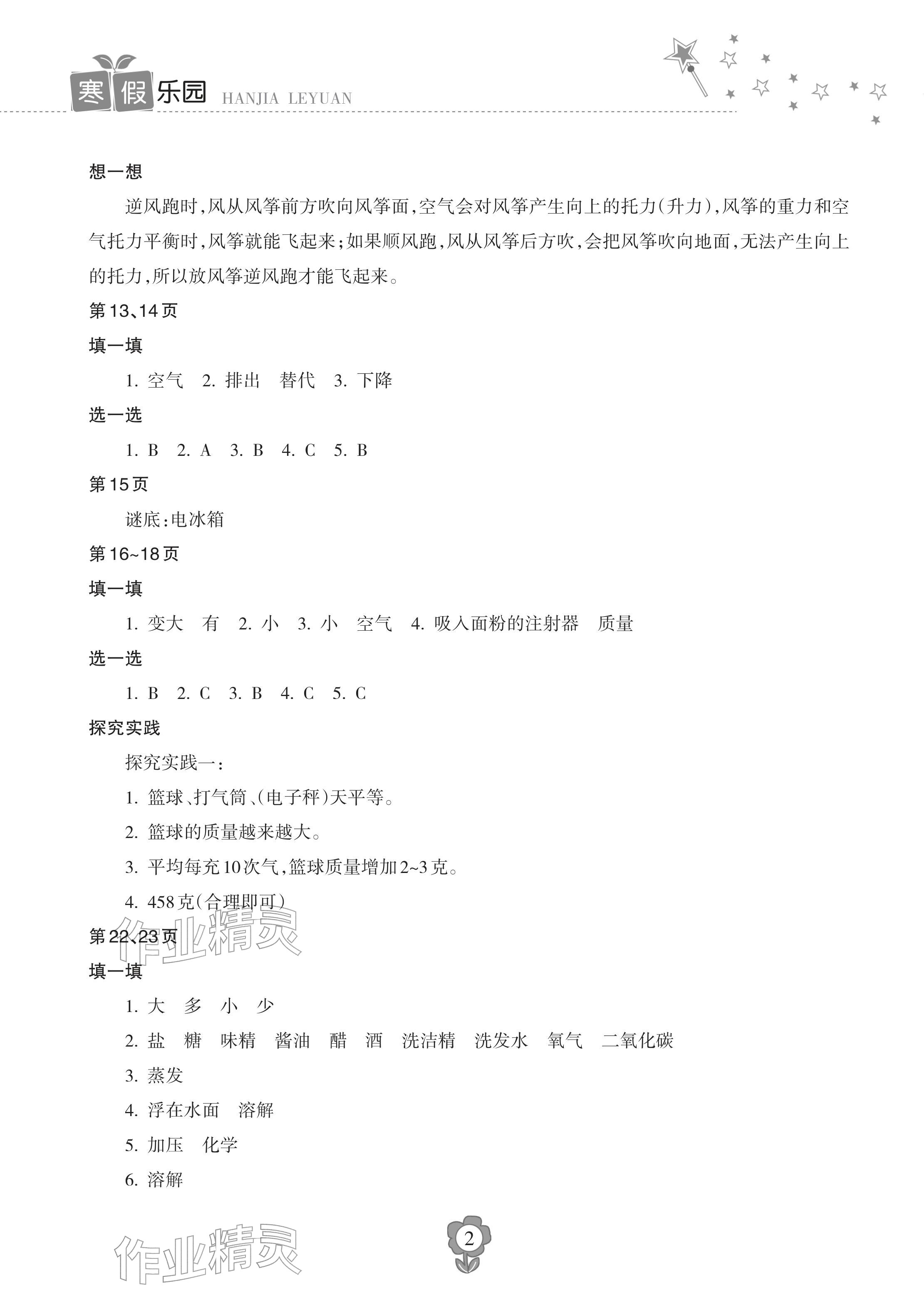 2026年寒假樂園海南出版社四年級科學&nbsp;參考答案第2頁