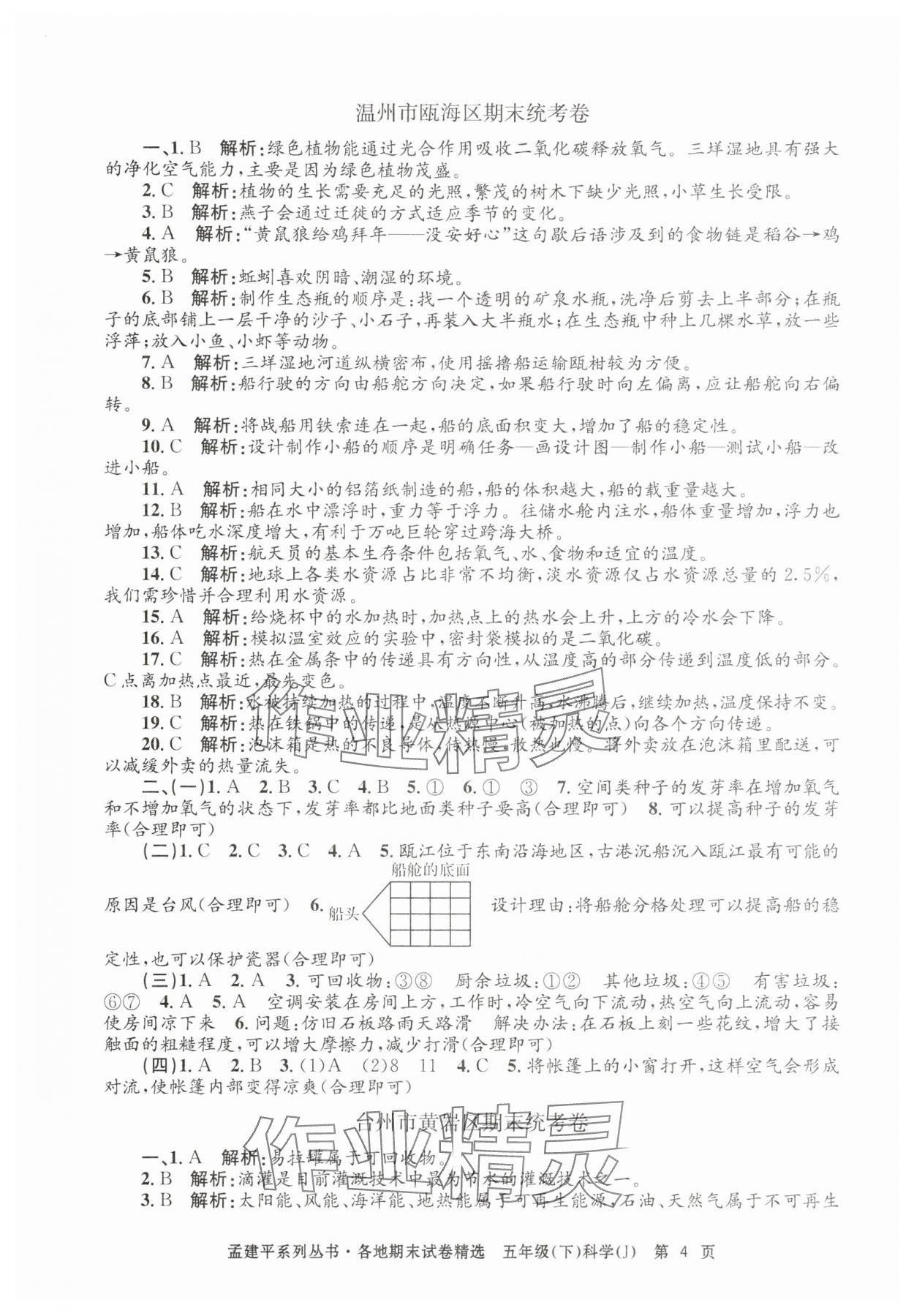 2025年孟建平各地期末試卷精選五年級科學下冊教科版 第4頁