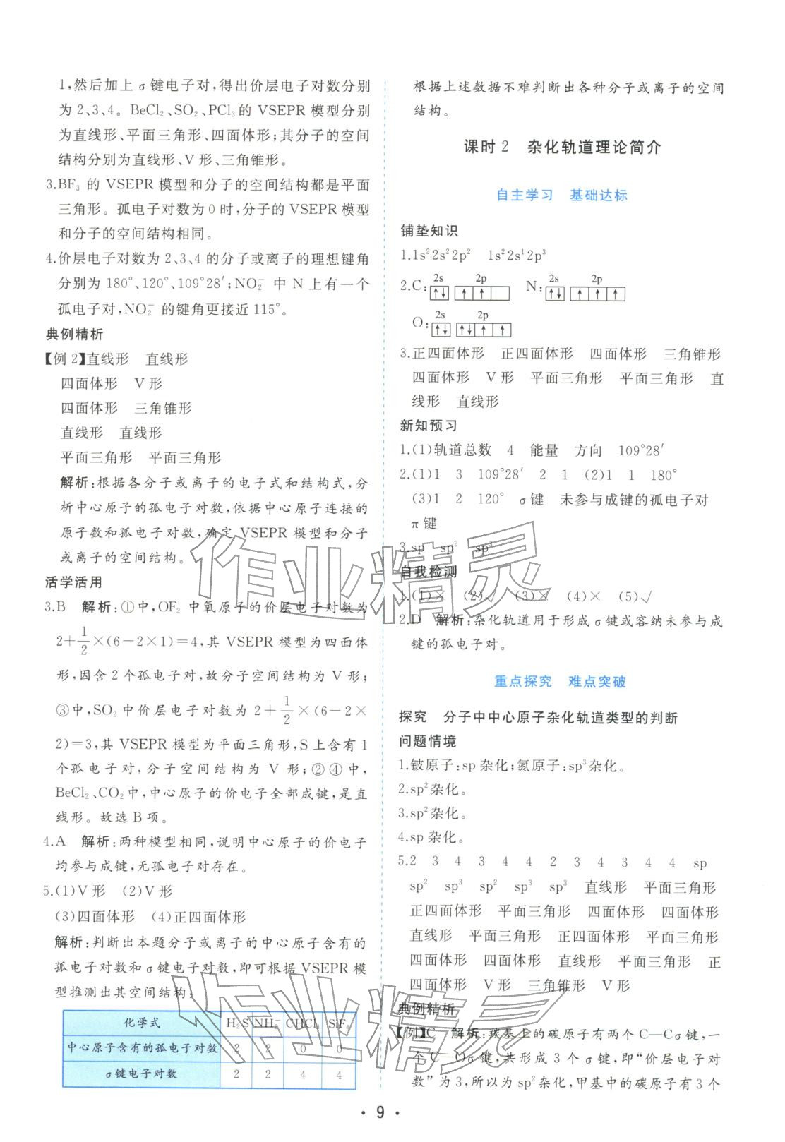 2025年金版学案高中同步辅导与检测高中化学选择性必修第二册人教版&nbsp;第9页