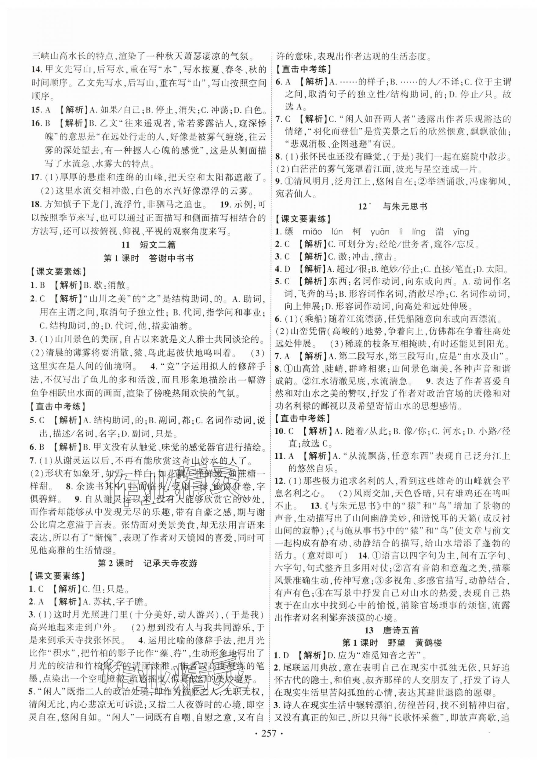 2023年課時掌控八年級語文上冊人教版廣西專版 第5頁