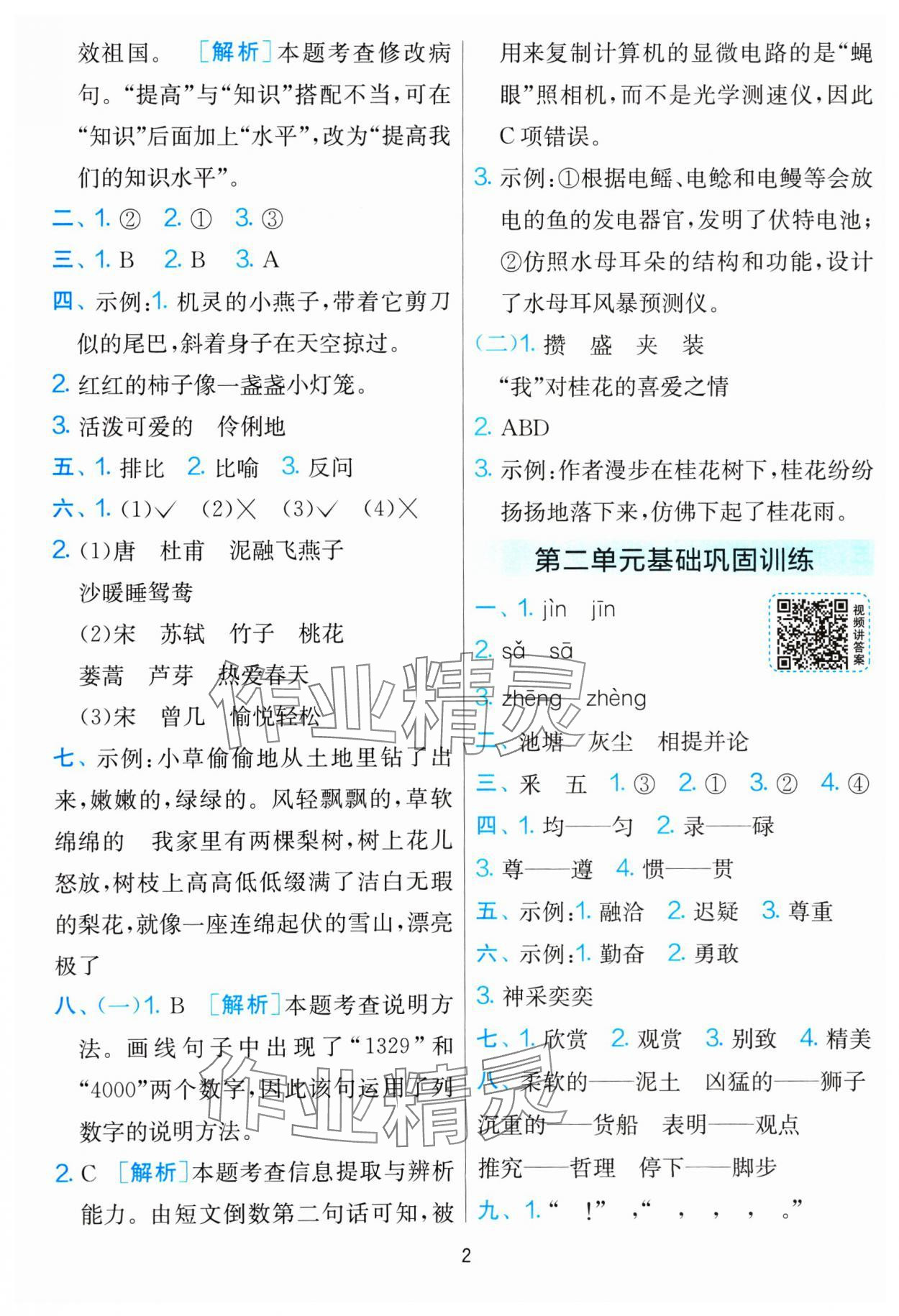 2025年單元雙測(cè)全優(yōu)測(cè)評(píng)卷三年級(jí)語文下冊(cè)人教版 參考答案第2頁