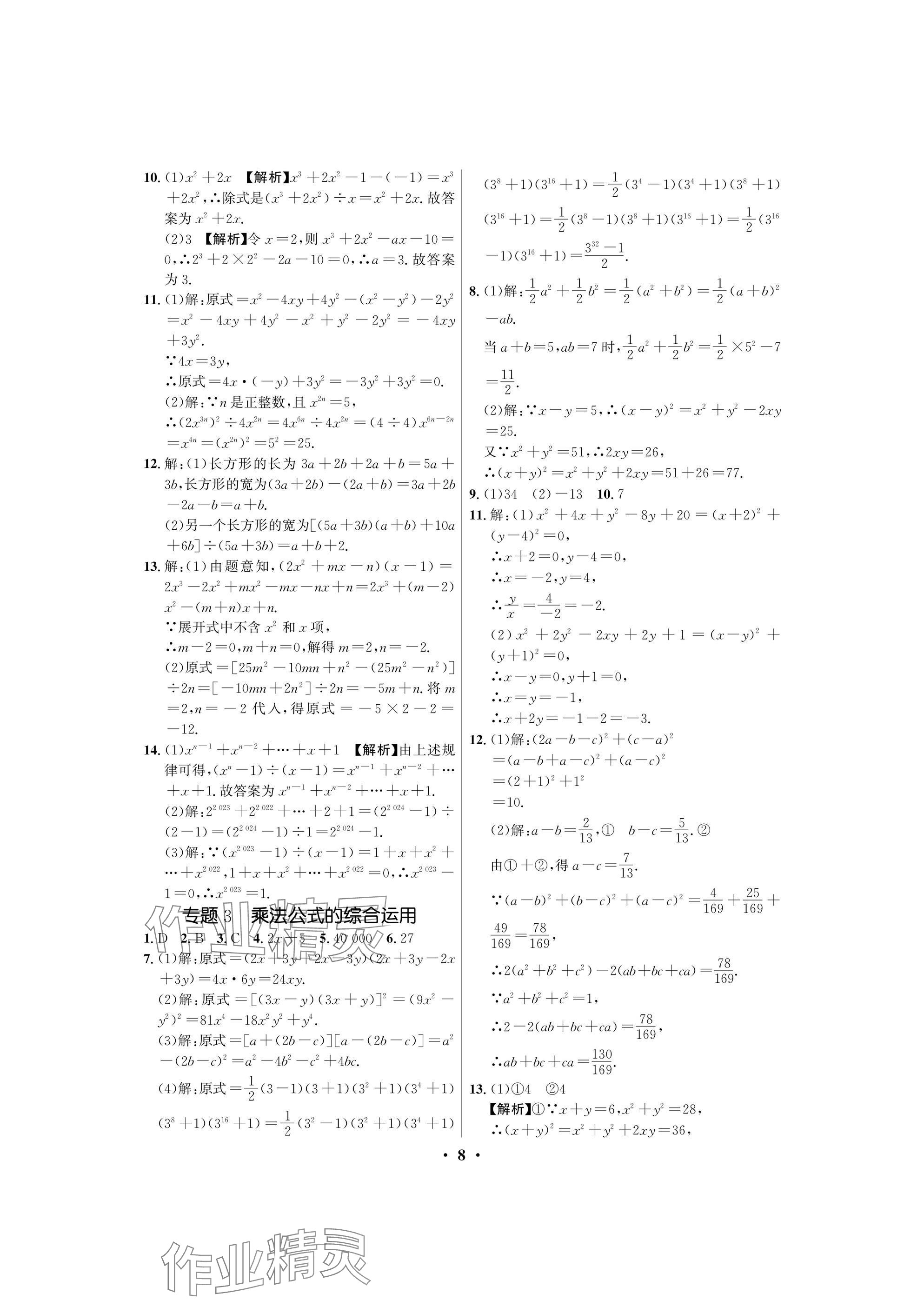 2025年天府課堂七年級數學下冊北師大版 參考答案第8頁