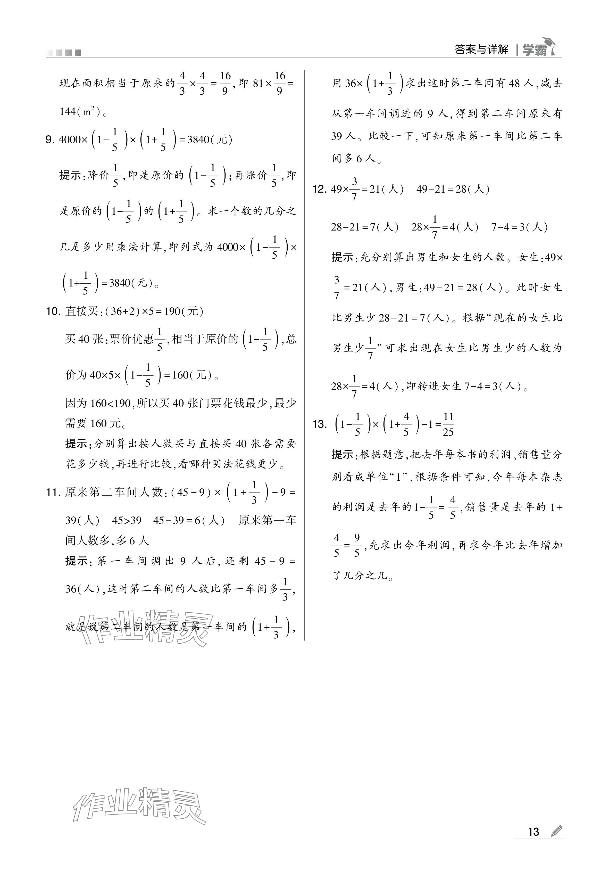 2024年學霸甘肅少年兒童出版社六年級數(shù)學上冊人教版 參考答案第13頁