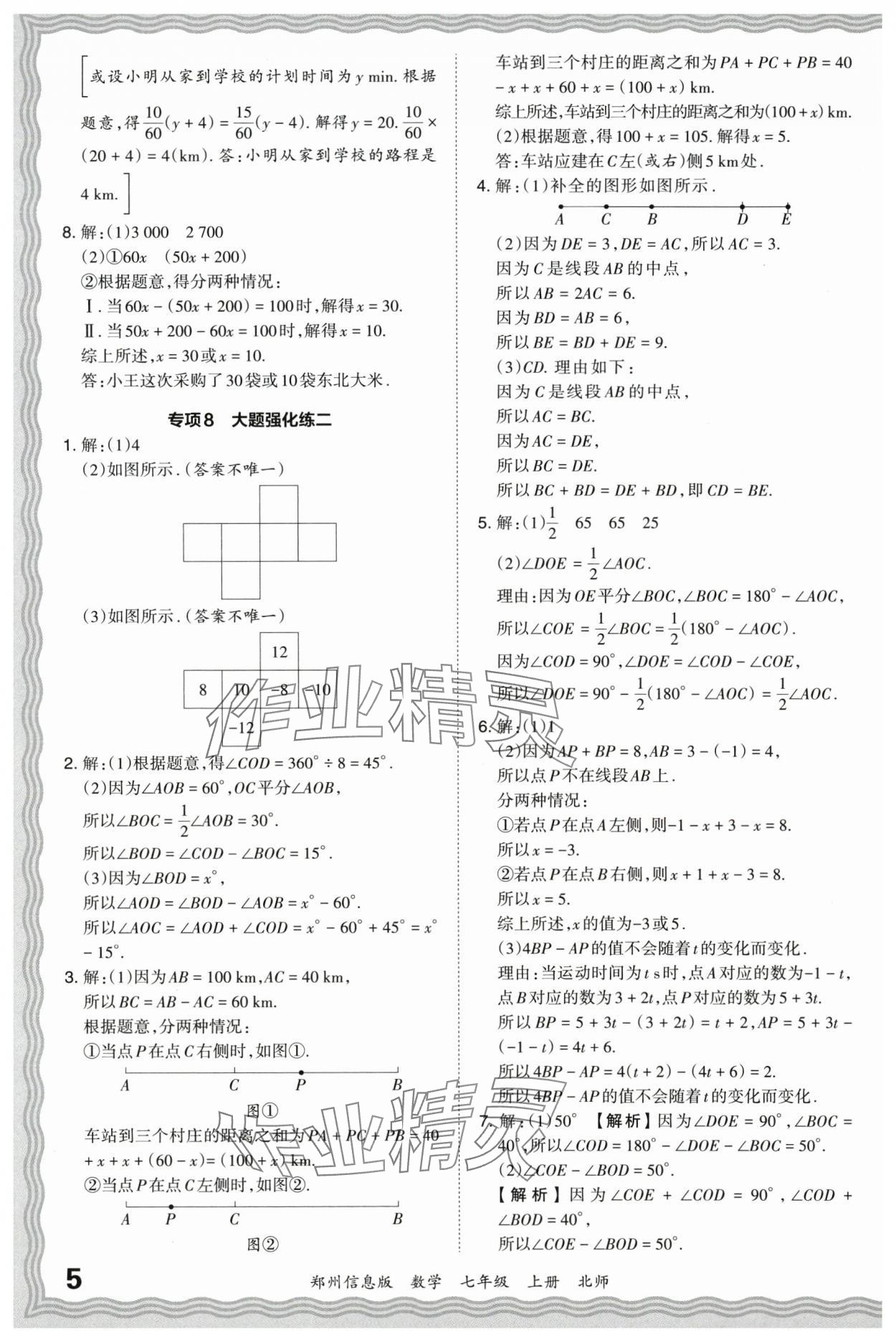 2023年王朝霞期末真题精编七年级数学上册北师大版郑州专版 参考答案第5页