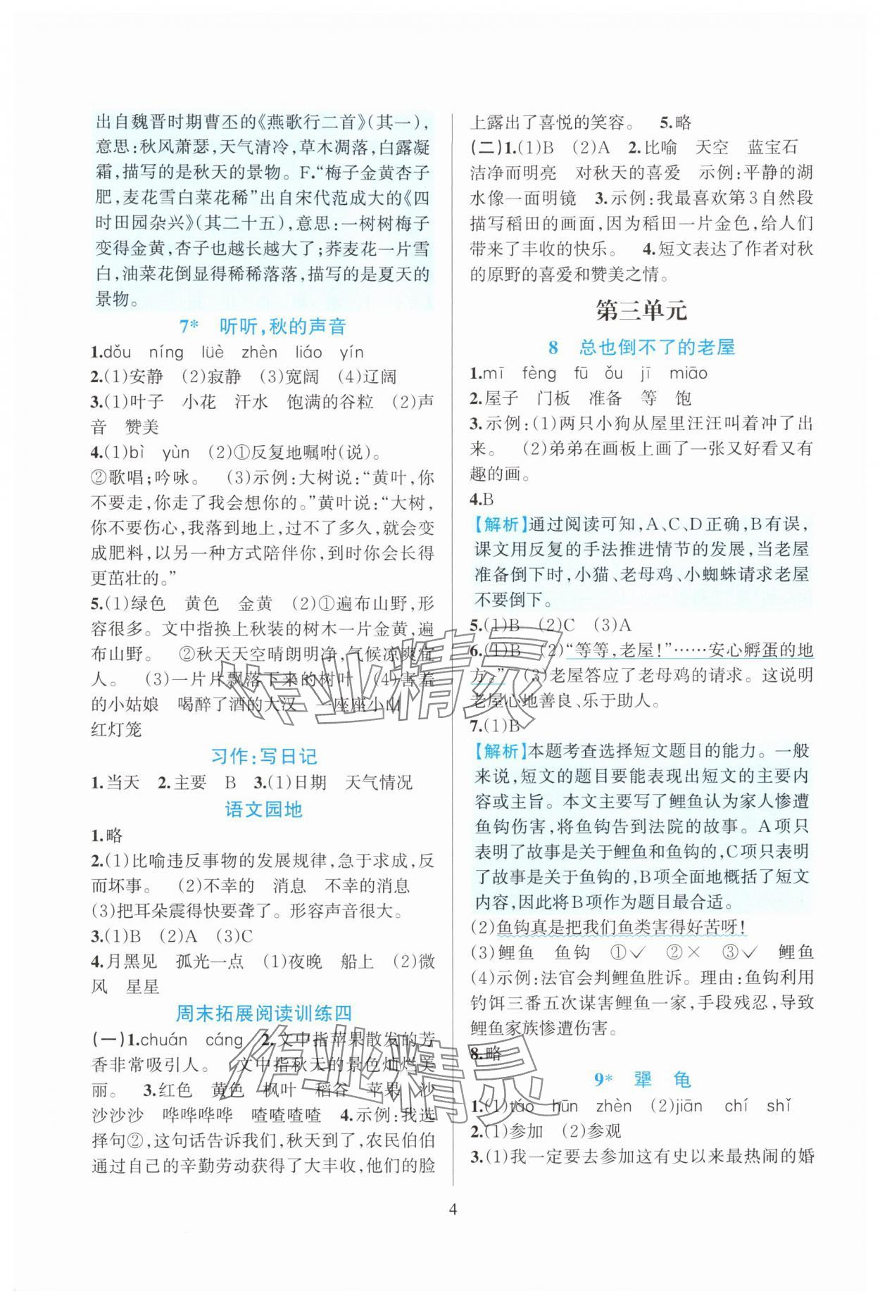2025年全优方案夯实与提高三年级语文上册人教版 第4页