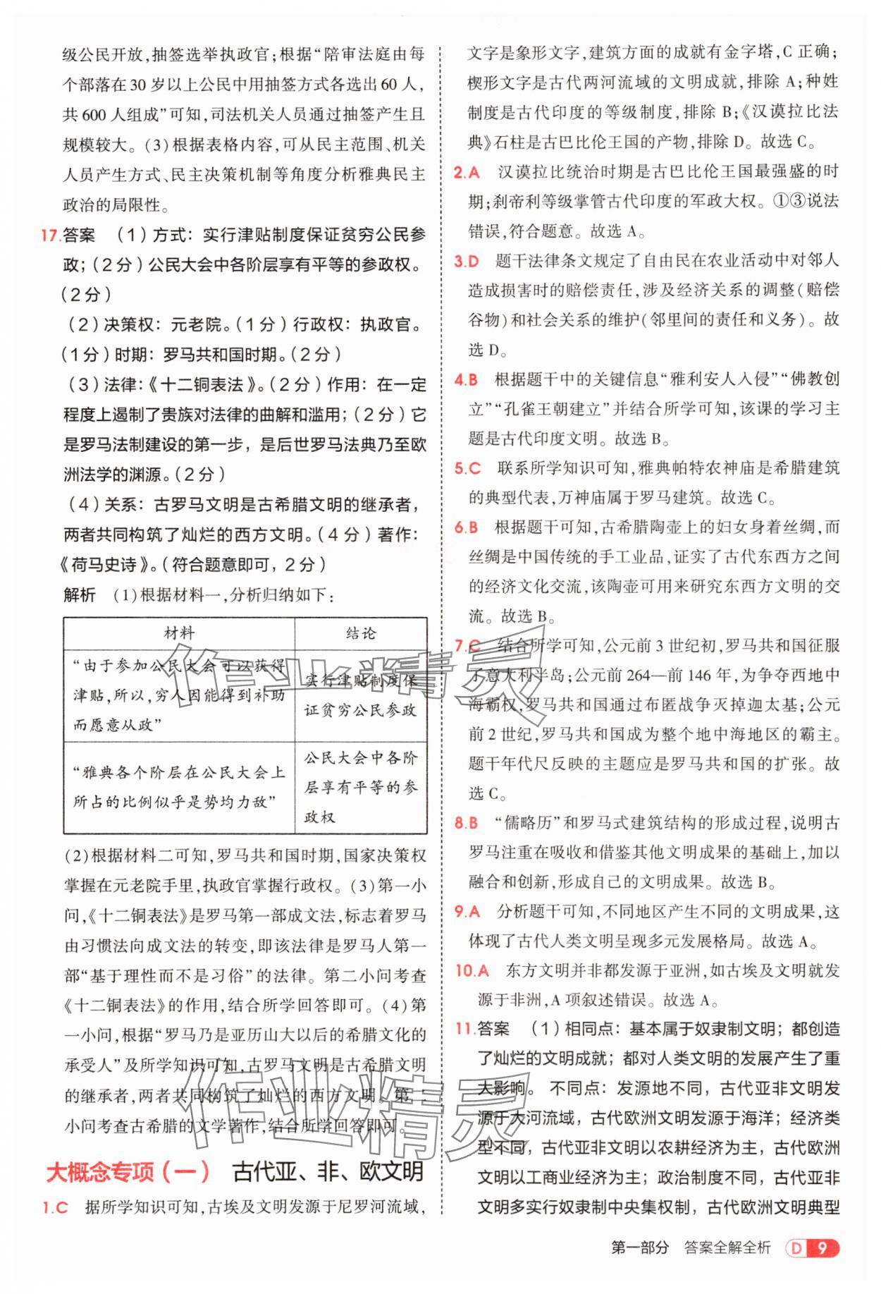 2025年5年中考3年模擬九年級(jí)歷史上冊(cè)人教版 第9頁(yè)