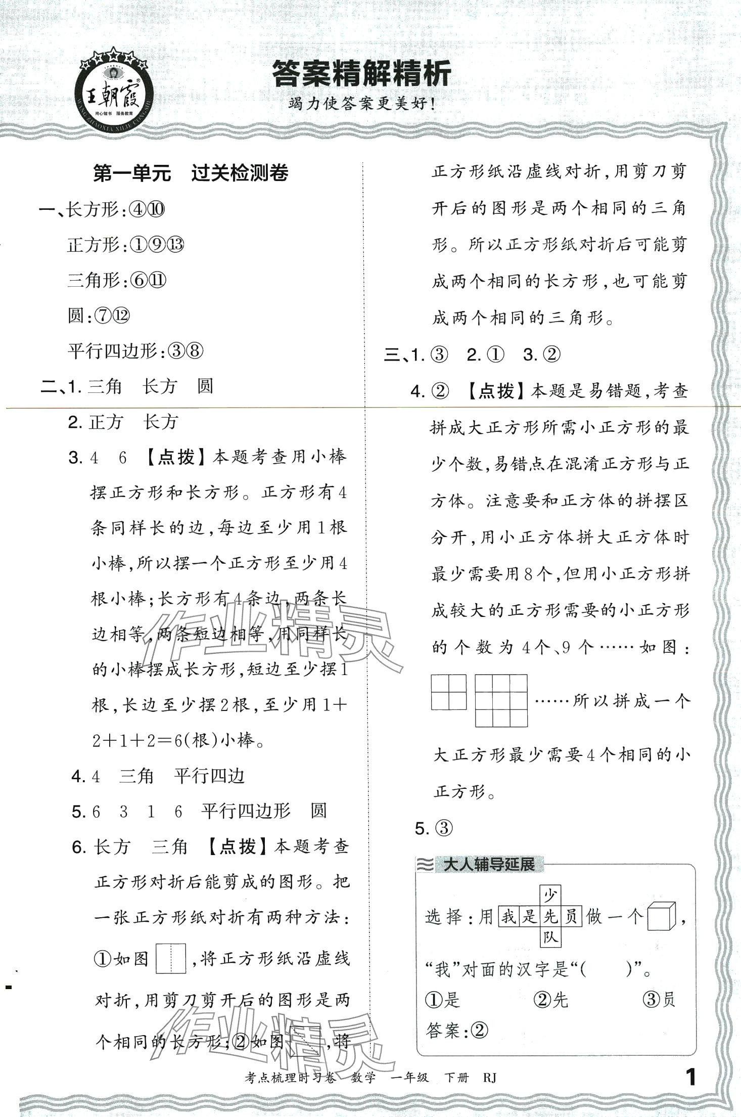 2024年王朝霞考點梳理時習卷一年級數(shù)學下冊人教版 第1頁