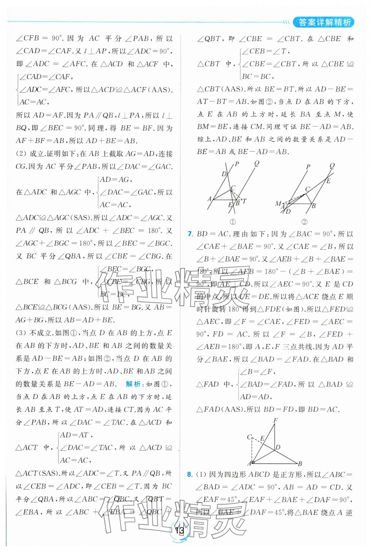 2023年亮點(diǎn)給力全優(yōu)練霸八年級(jí)數(shù)學(xué)上冊(cè)蘇科版 參考答案第13頁(yè)