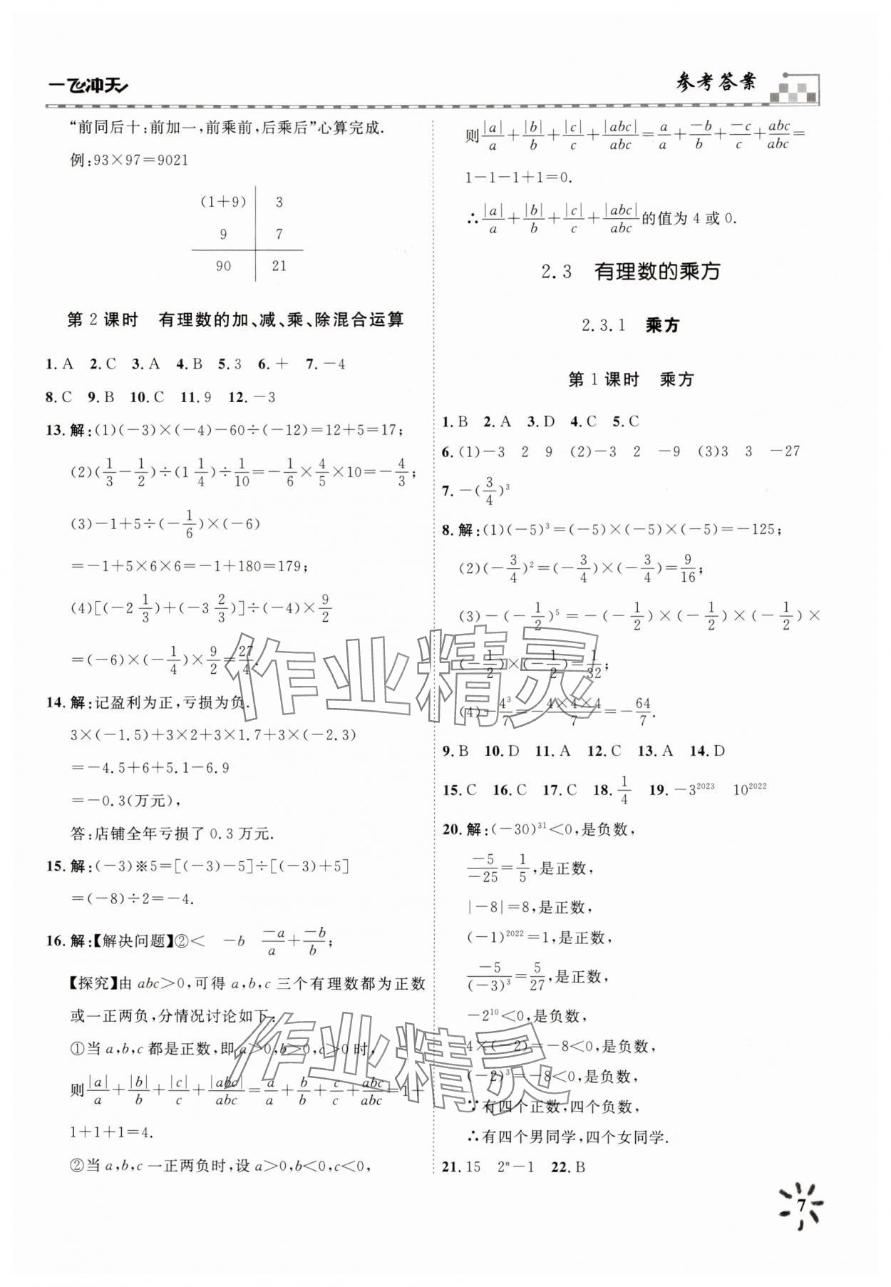 2025年一飛沖天課時作業(yè)七年級數(shù)學(xué)上冊人教版 參考答案第7頁