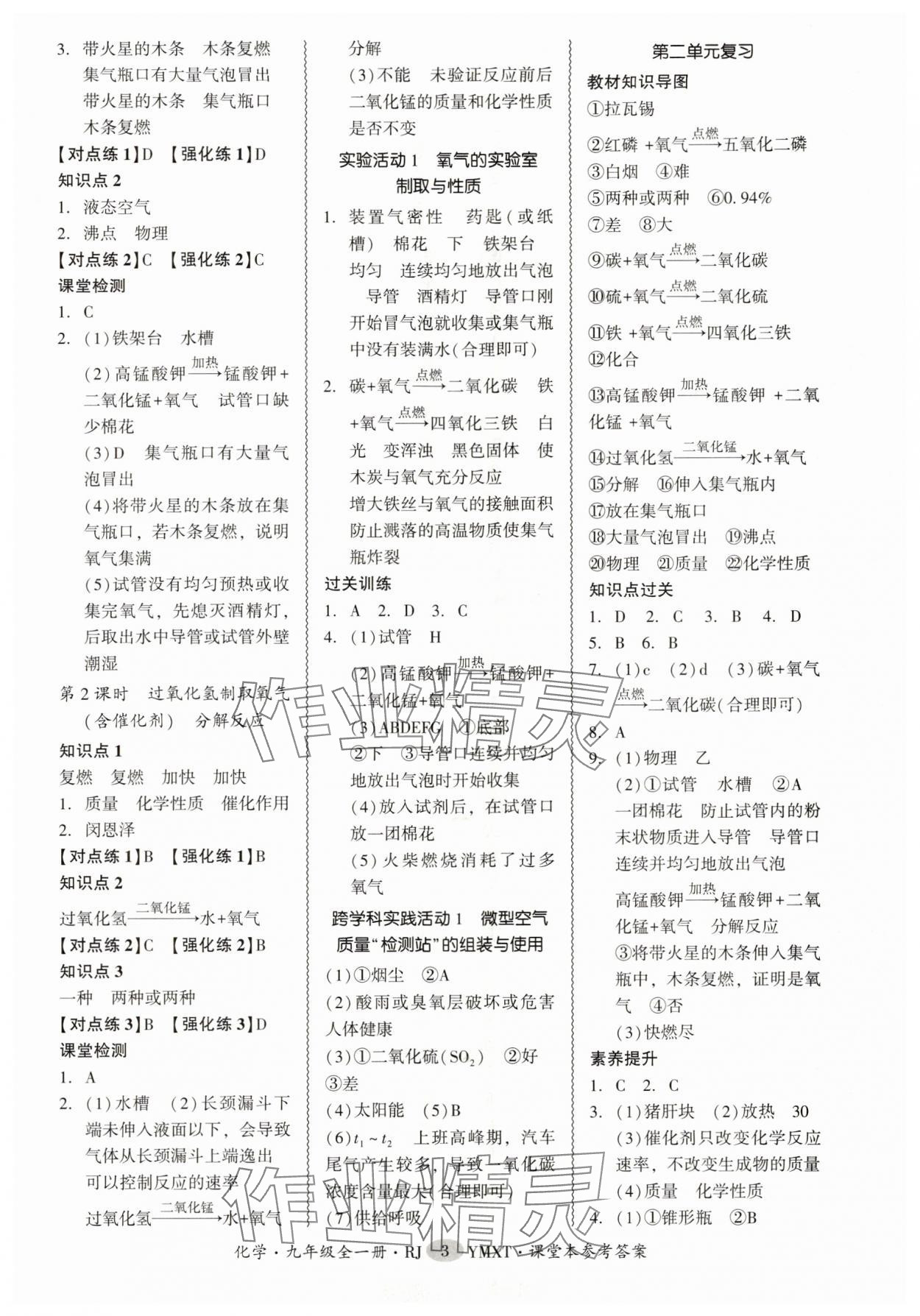 2025年零障碍导教导学案九年级化学全一册人教版 参考答案第3页