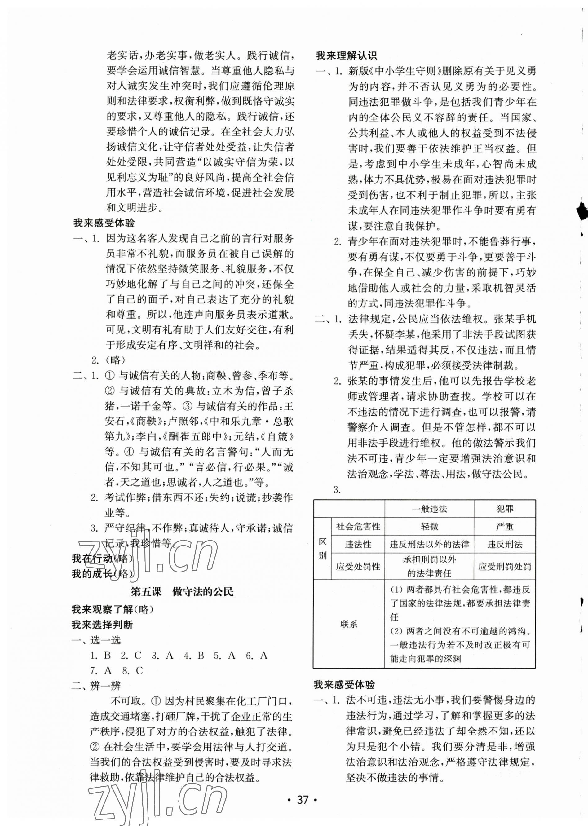 2023年初中基礎(chǔ)訓(xùn)練山東教育出版社八年級道德與法治上冊人教版 第5頁