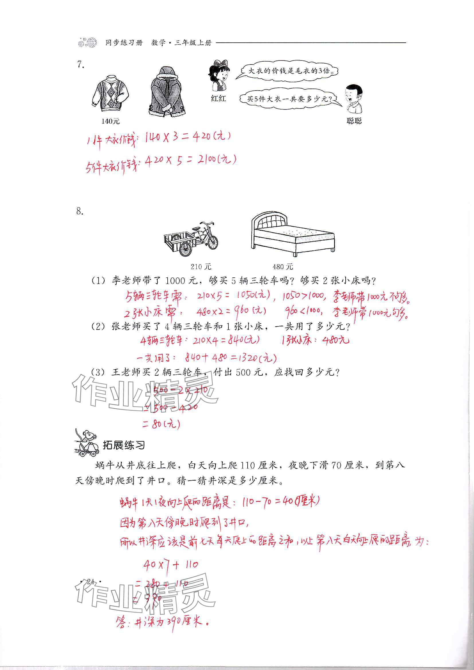 2024年同步練習(xí)冊(cè)河北教育出版社三年級(jí)數(shù)學(xué)上冊(cè)冀教版 參考答案第24頁(yè)