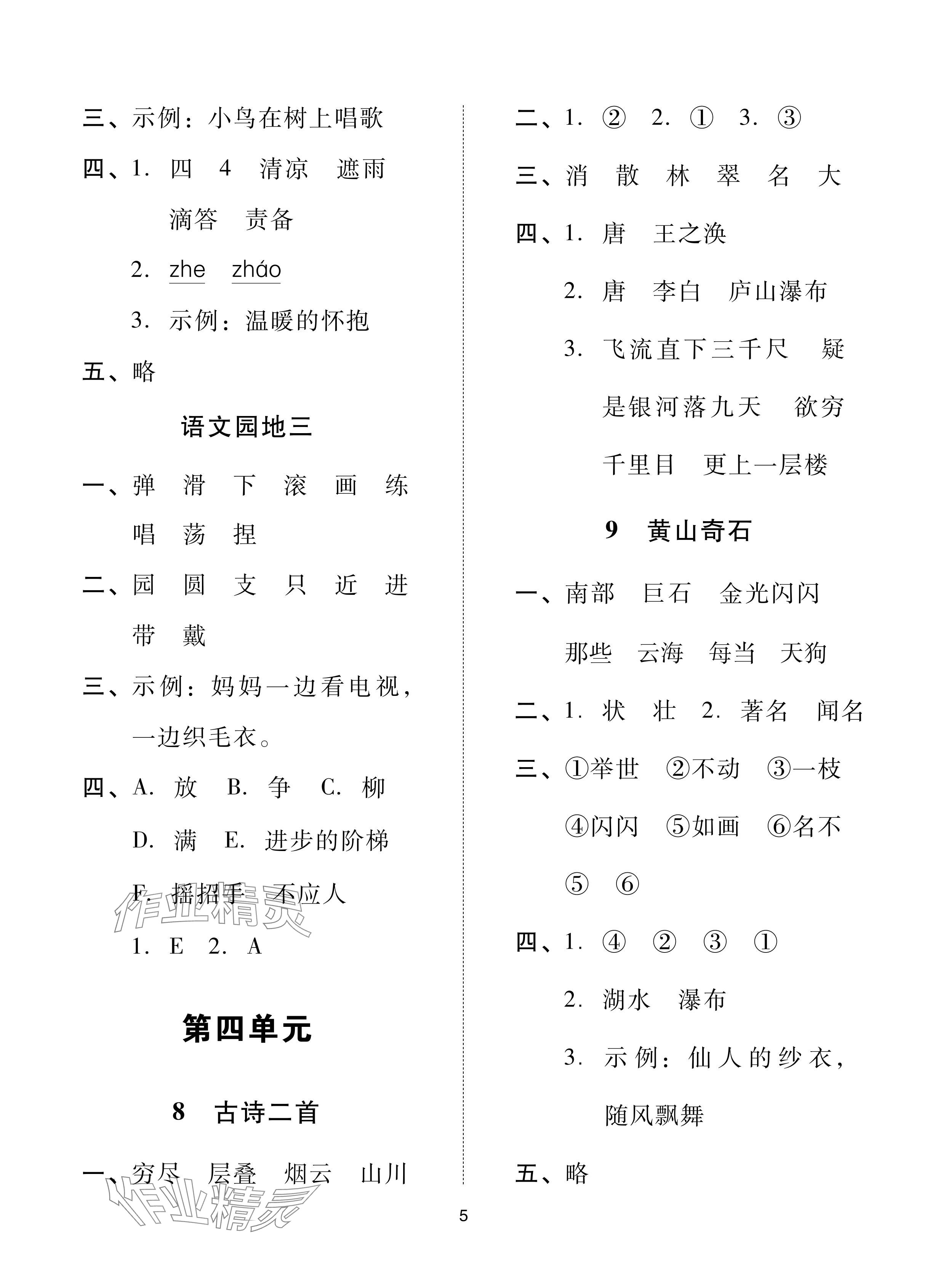 2024年同步學堂導學測二年級語文上冊人教版 參考答案第5頁