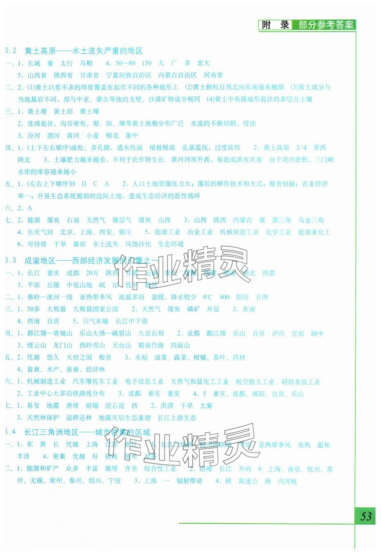2024年填充图册八年级地理下册晋教版 参考答案第2页